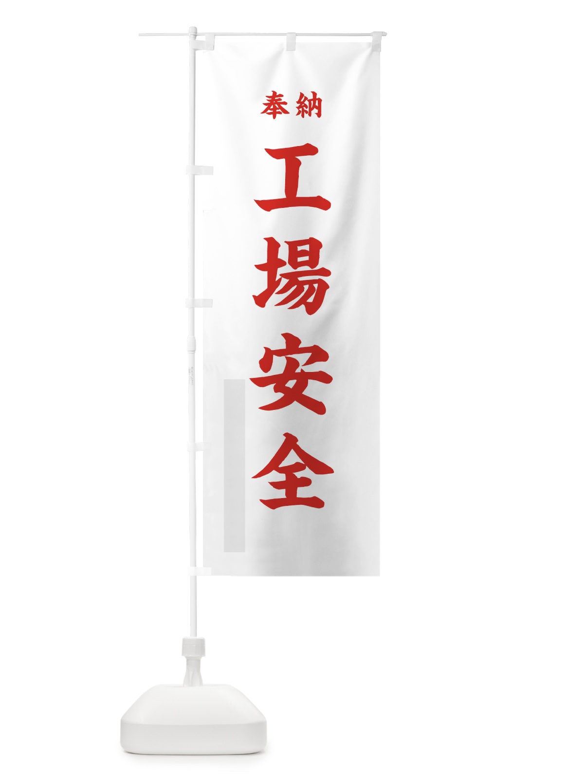 のぼり 工場安全 のぼり旗 78LG(デザイン【B】)