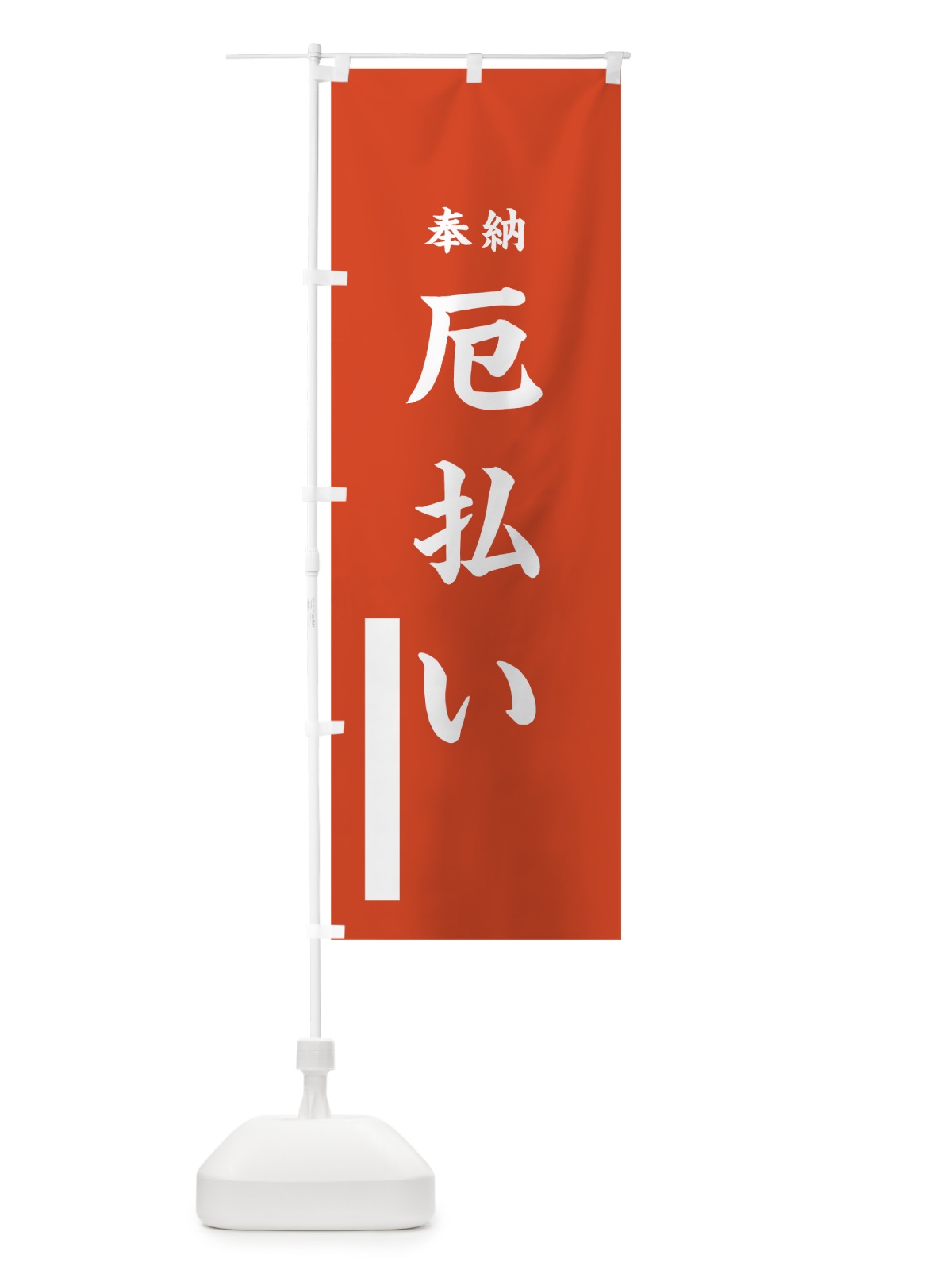 のぼり 厄払い のぼり旗 78LK(デザイン【A】)