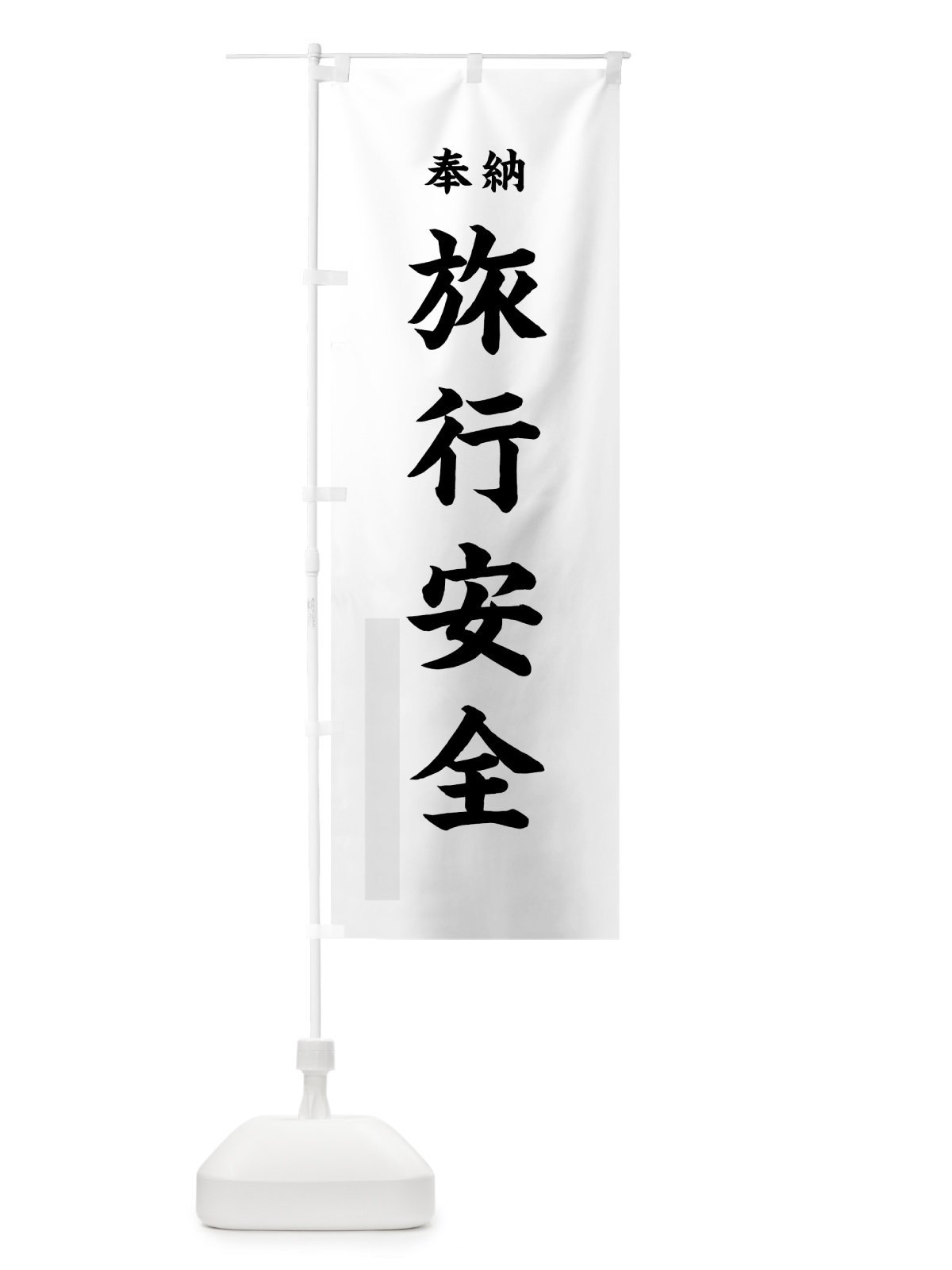 のぼり 旅行安全 のぼり旗 78LL(デザイン【A】)