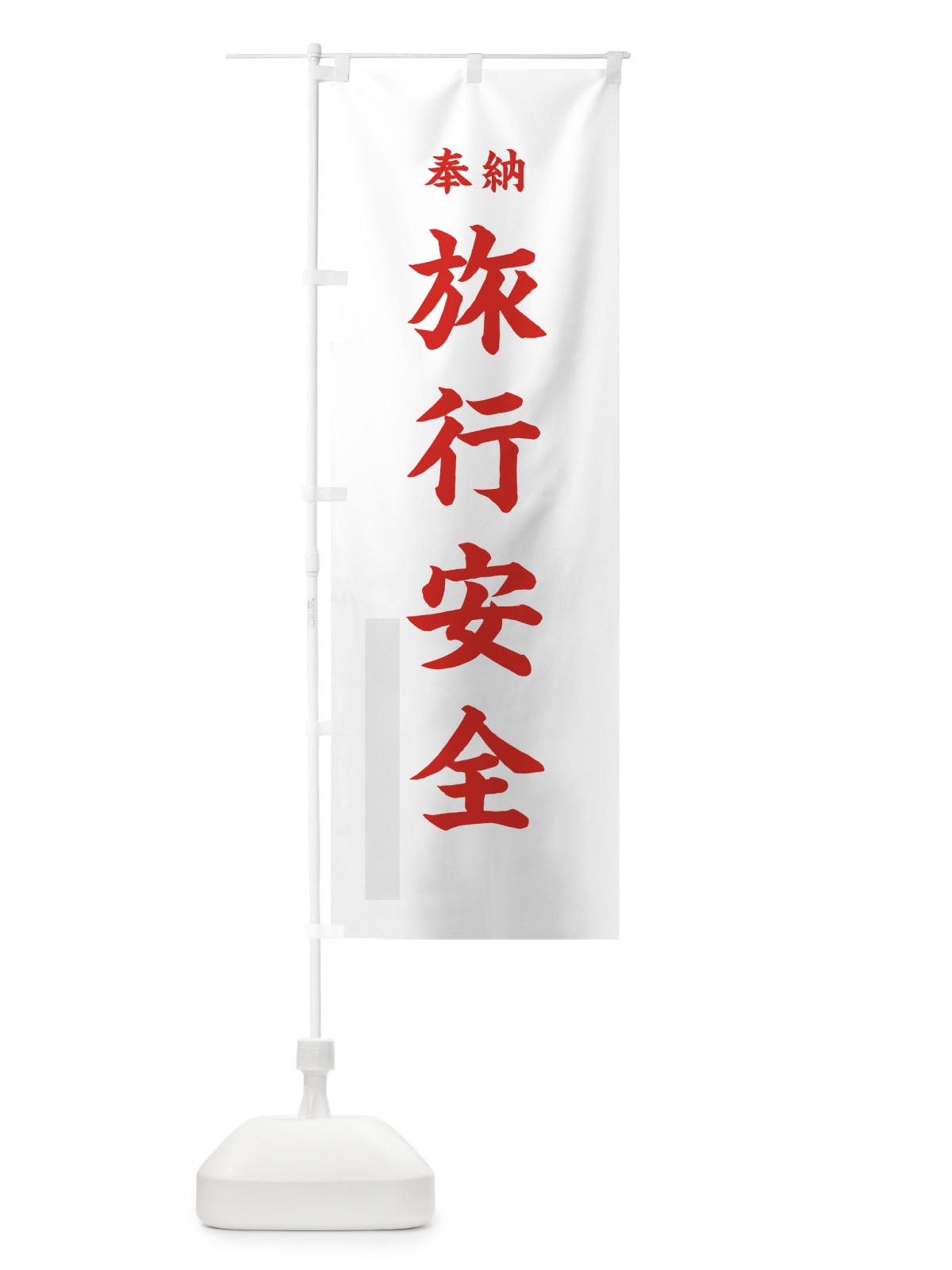 のぼり 旅行安全 のぼり旗 78LL(デザイン【B】)