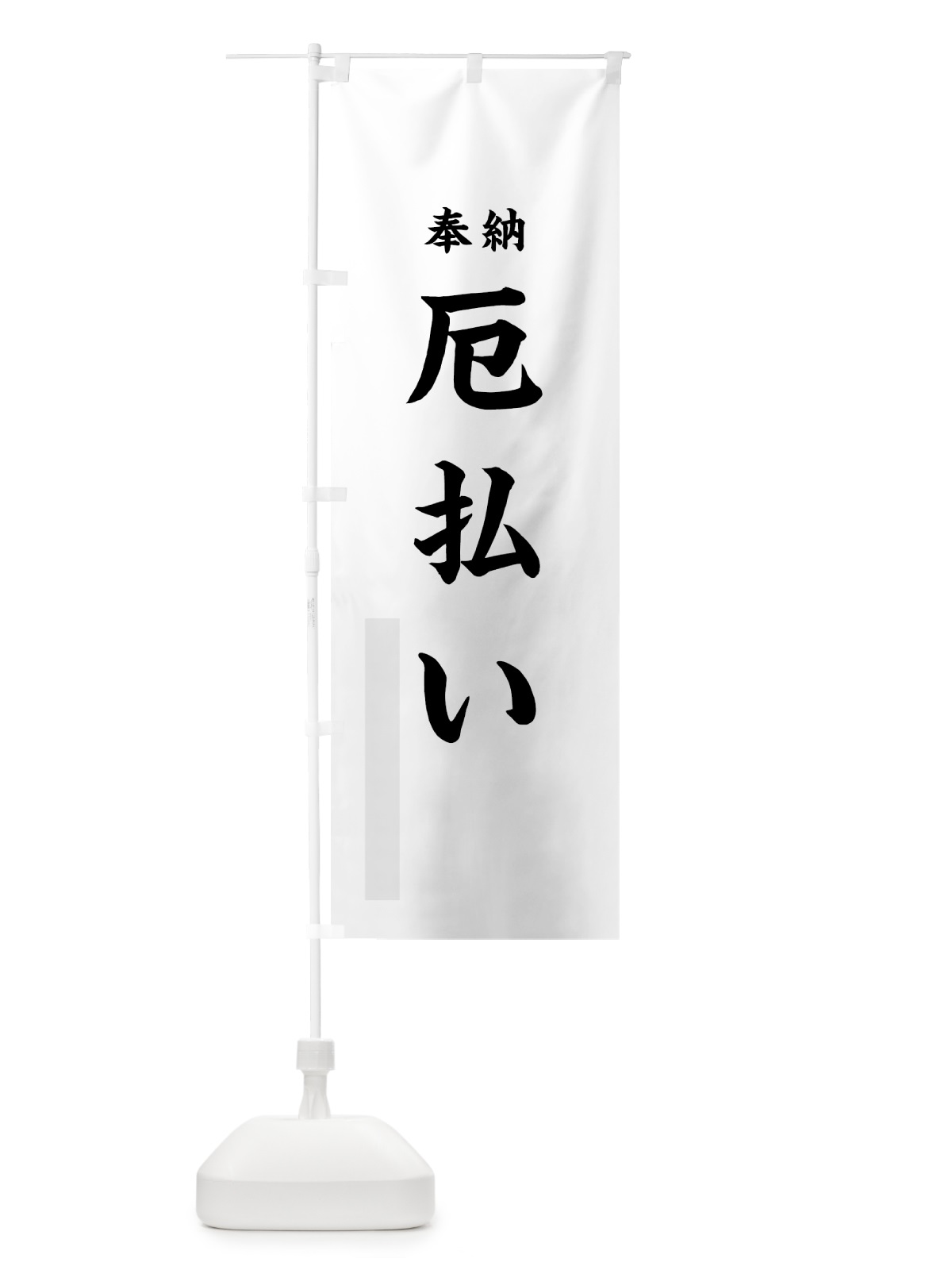 のぼり 厄払い のぼり旗 78LP(デザイン【A】)