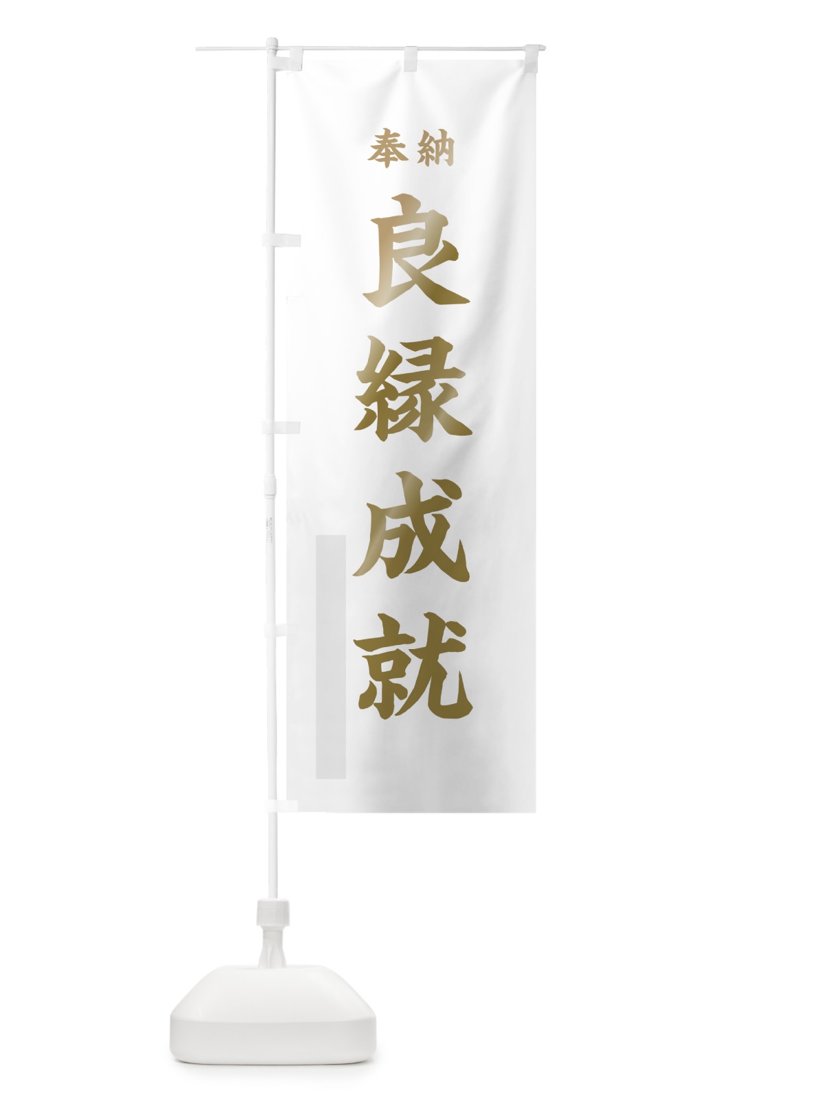 のぼり 良縁成就 のぼり旗 78LT(デザイン【B】)