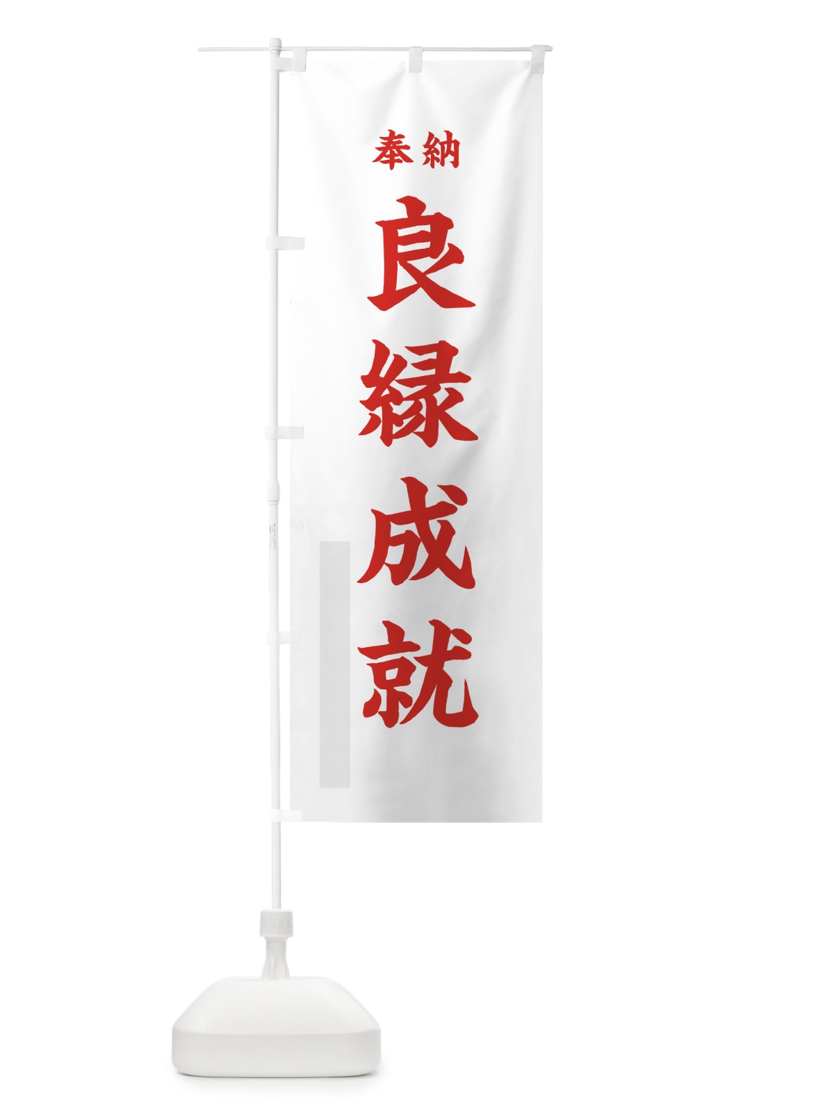 のぼり 良縁成就 のぼり旗 78LU(デザイン【B】)