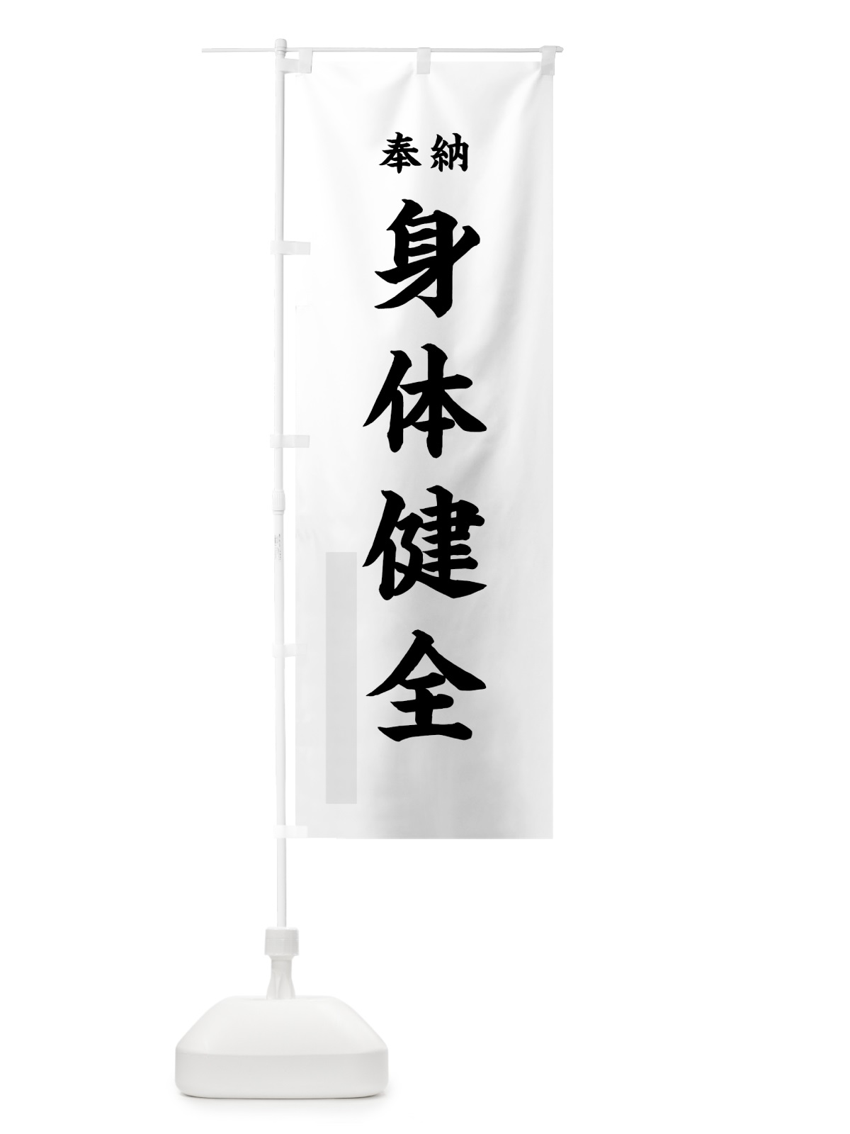 のぼり 身体健全 のぼり旗 78LW(デザイン【A】)