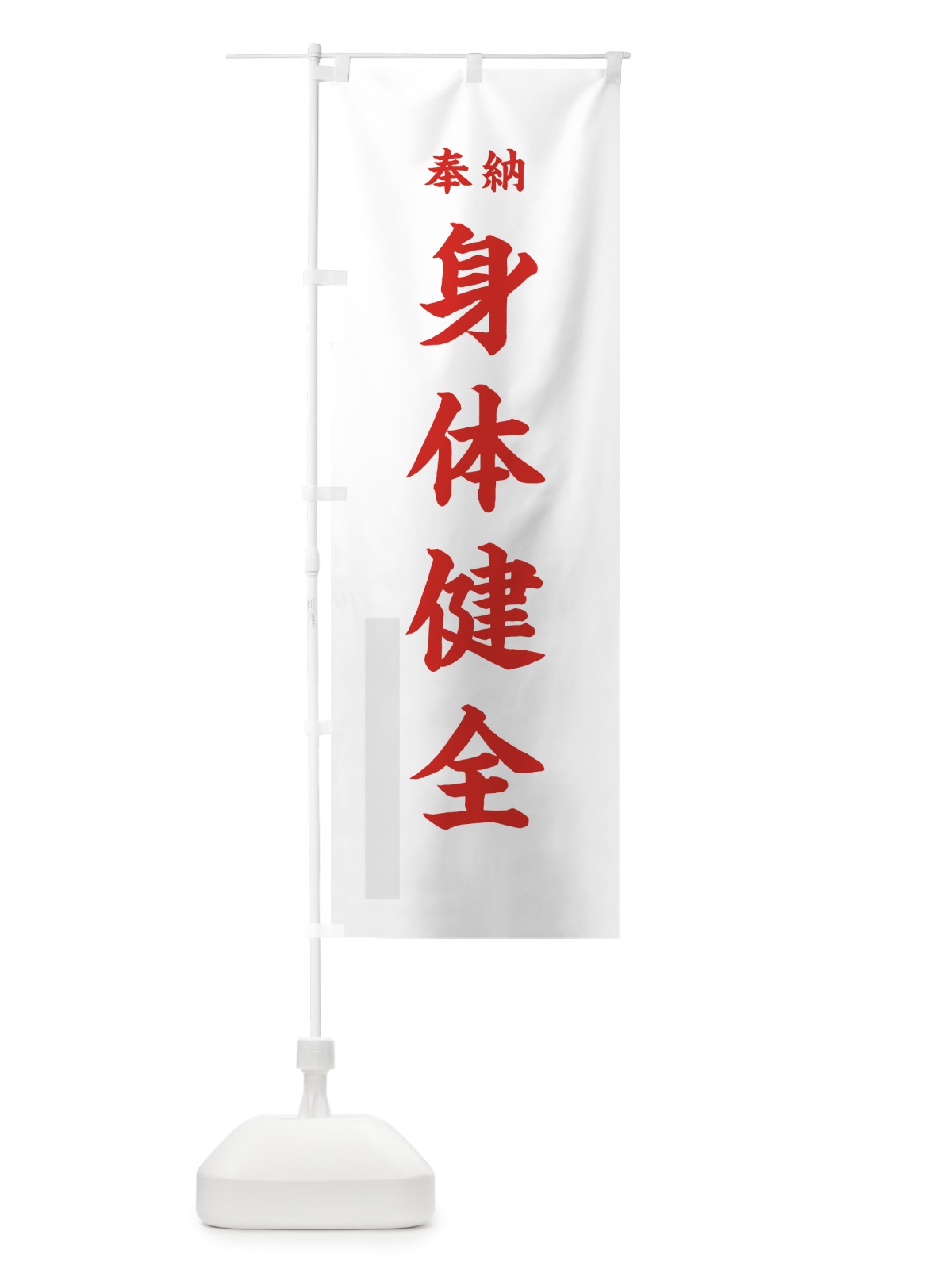 のぼり 身体健全 のぼり旗 78LW(デザイン【B】)