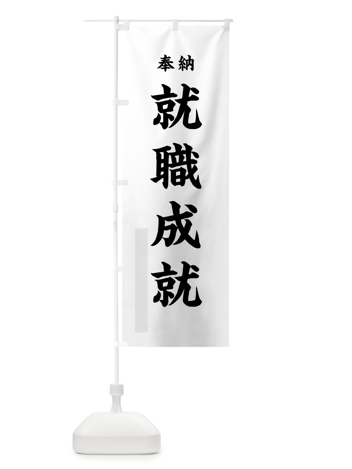 のぼり 就職成就 のぼり旗 78LX(デザイン【A】)