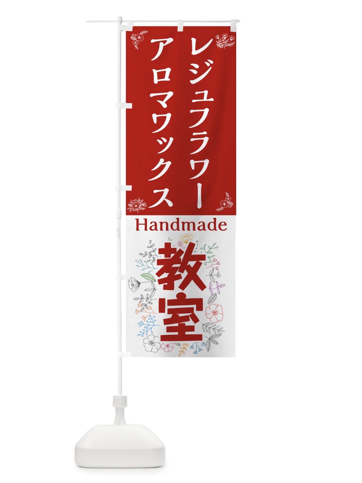 のぼり レジュフラワー教室 のぼり旗 78N1(デザイン【C】)