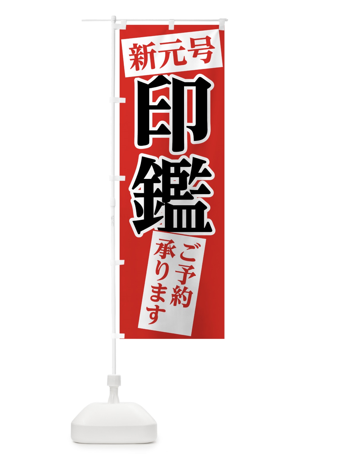 のぼり 新元号ゴム印 のぼり旗 78N4(デザイン【A】)