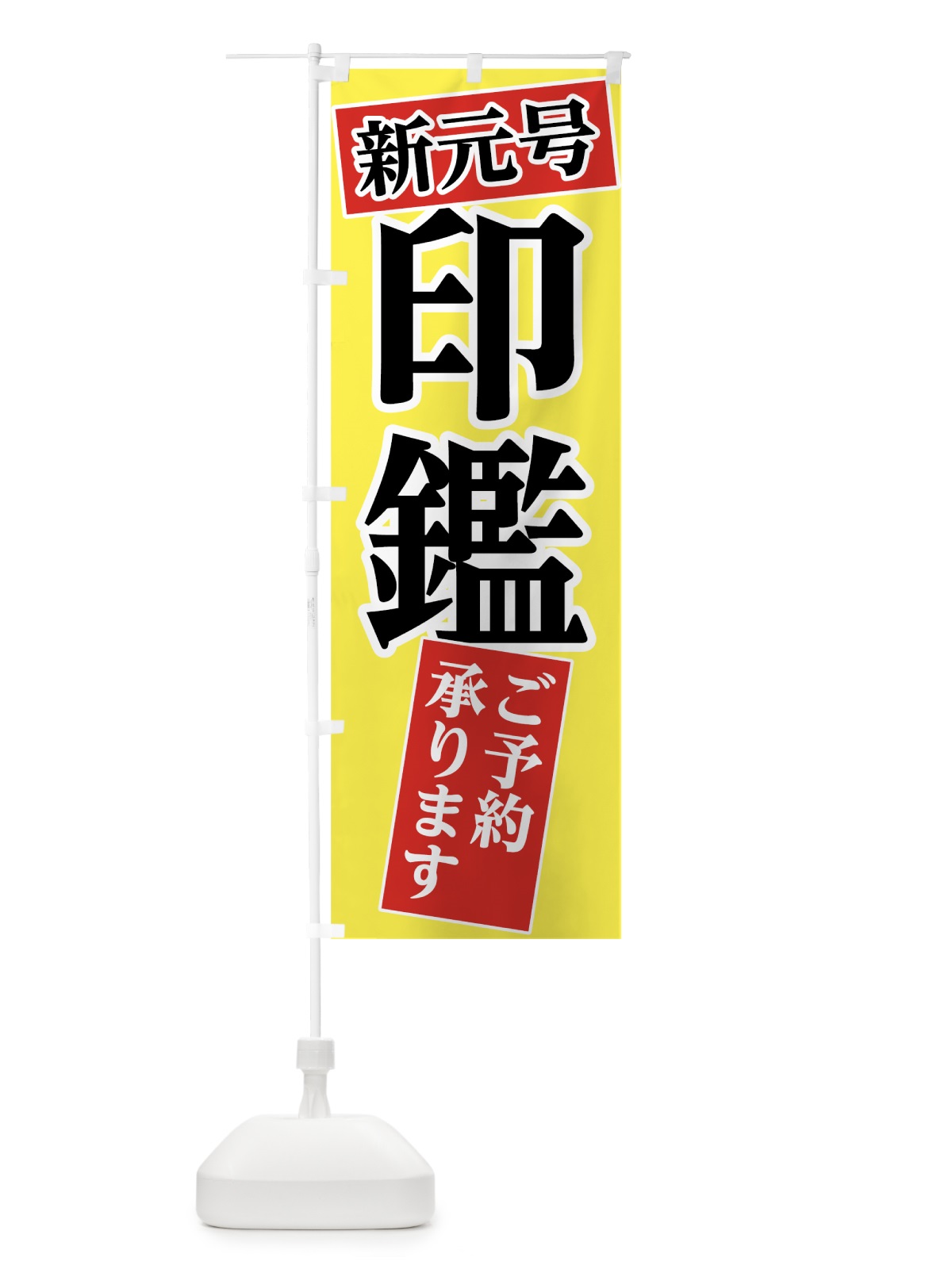 のぼり 新元号ゴム印 のぼり旗 78N4(デザイン【B】)