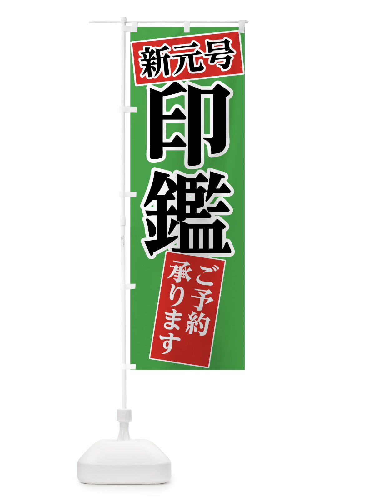 のぼり 新元号ゴム印 のぼり旗 78N4(デザイン【C】)