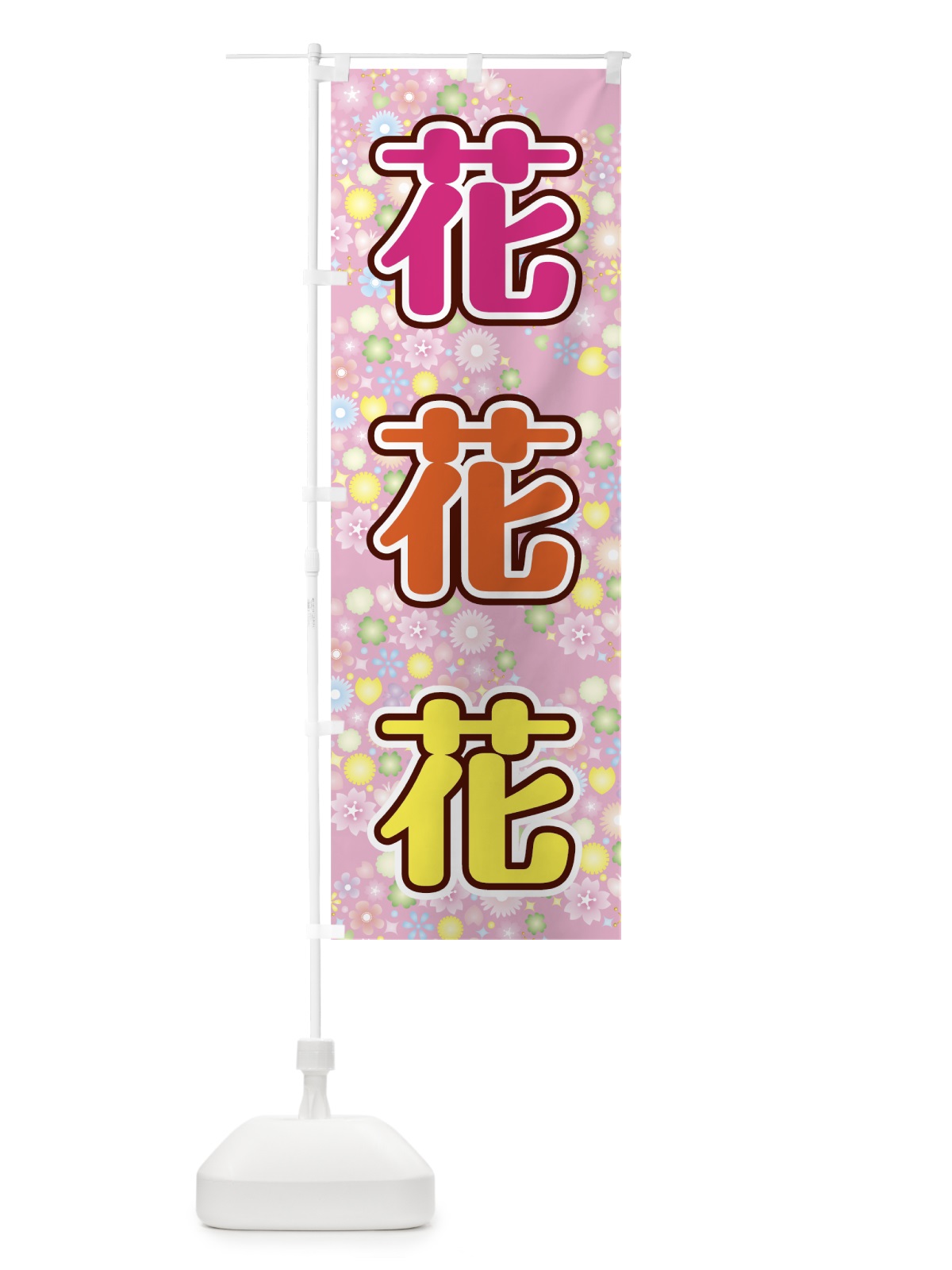 のぼり 花 のぼり旗 78N7(デザイン【A】)