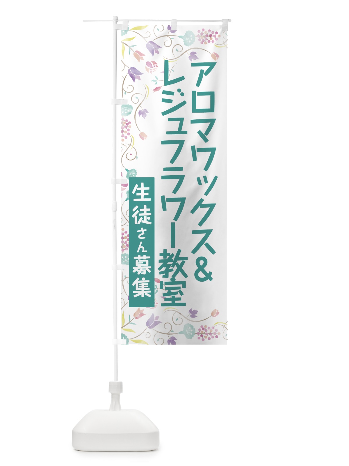 のぼり アロマワックス＆レジュフラワー教室 のぼり旗 78N8(デザイン【A】)