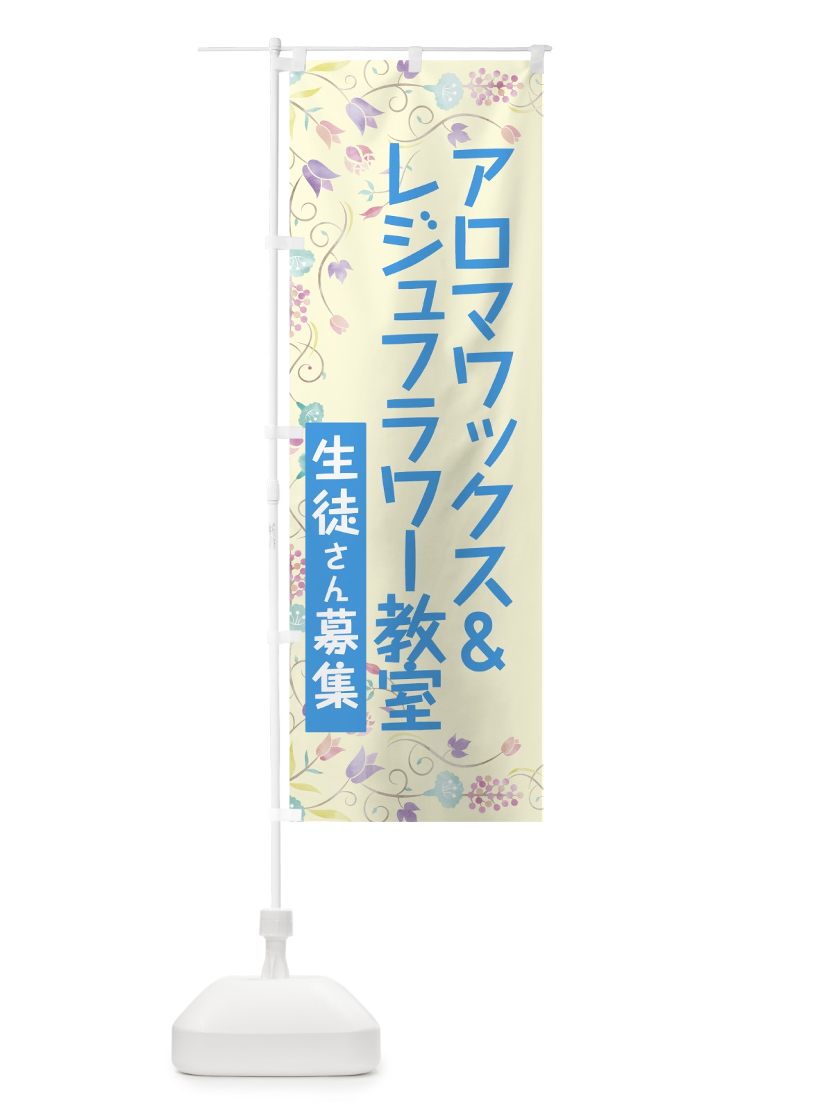 のぼり アロマワックス＆レジュフラワー教室 のぼり旗 78N8(デザイン【B】)