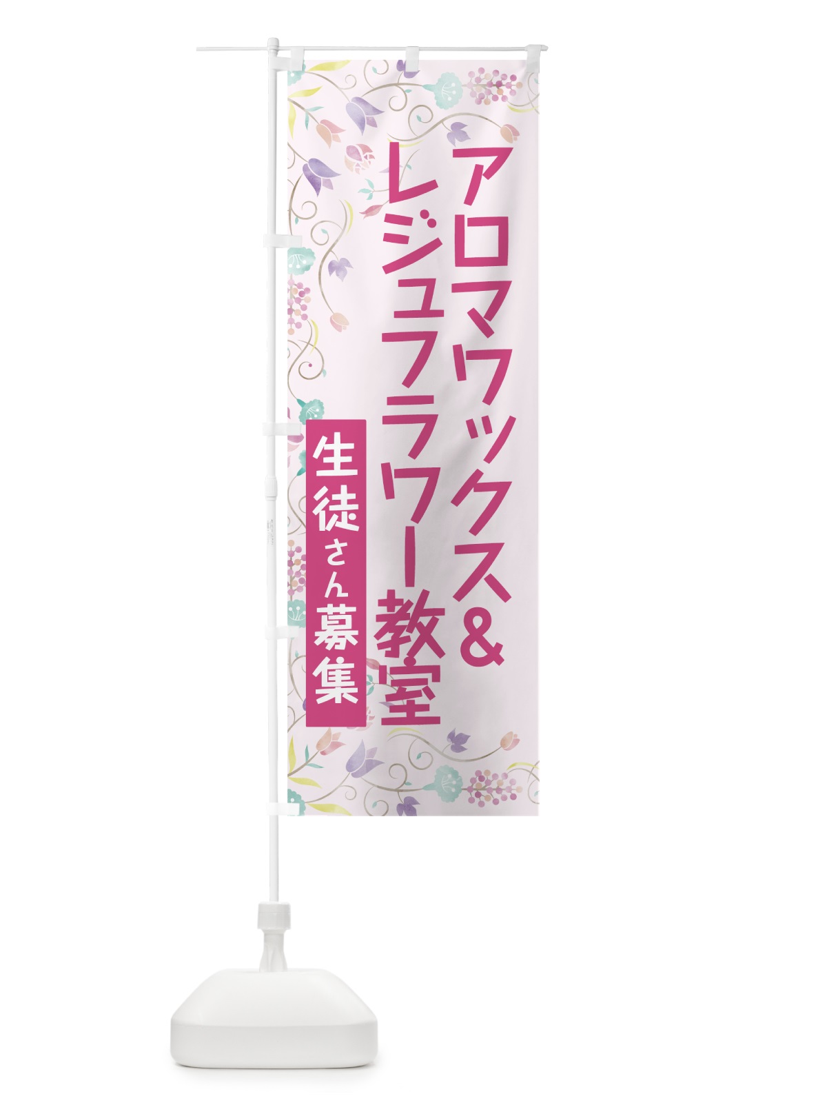 のぼり アロマワックス＆レジュフラワー教室 のぼり旗 78N8(デザイン【C】)
