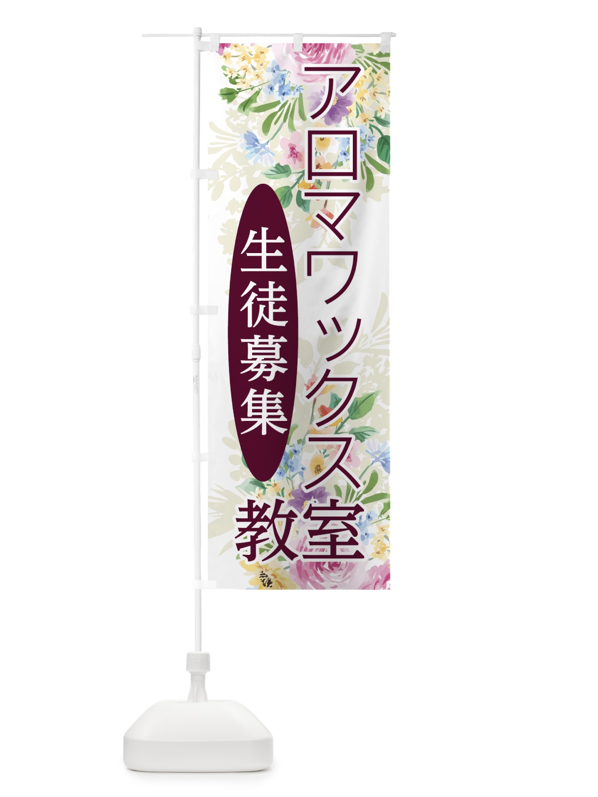 のぼり アロマワックス教室 のぼり旗 78NC(デザイン【A】)