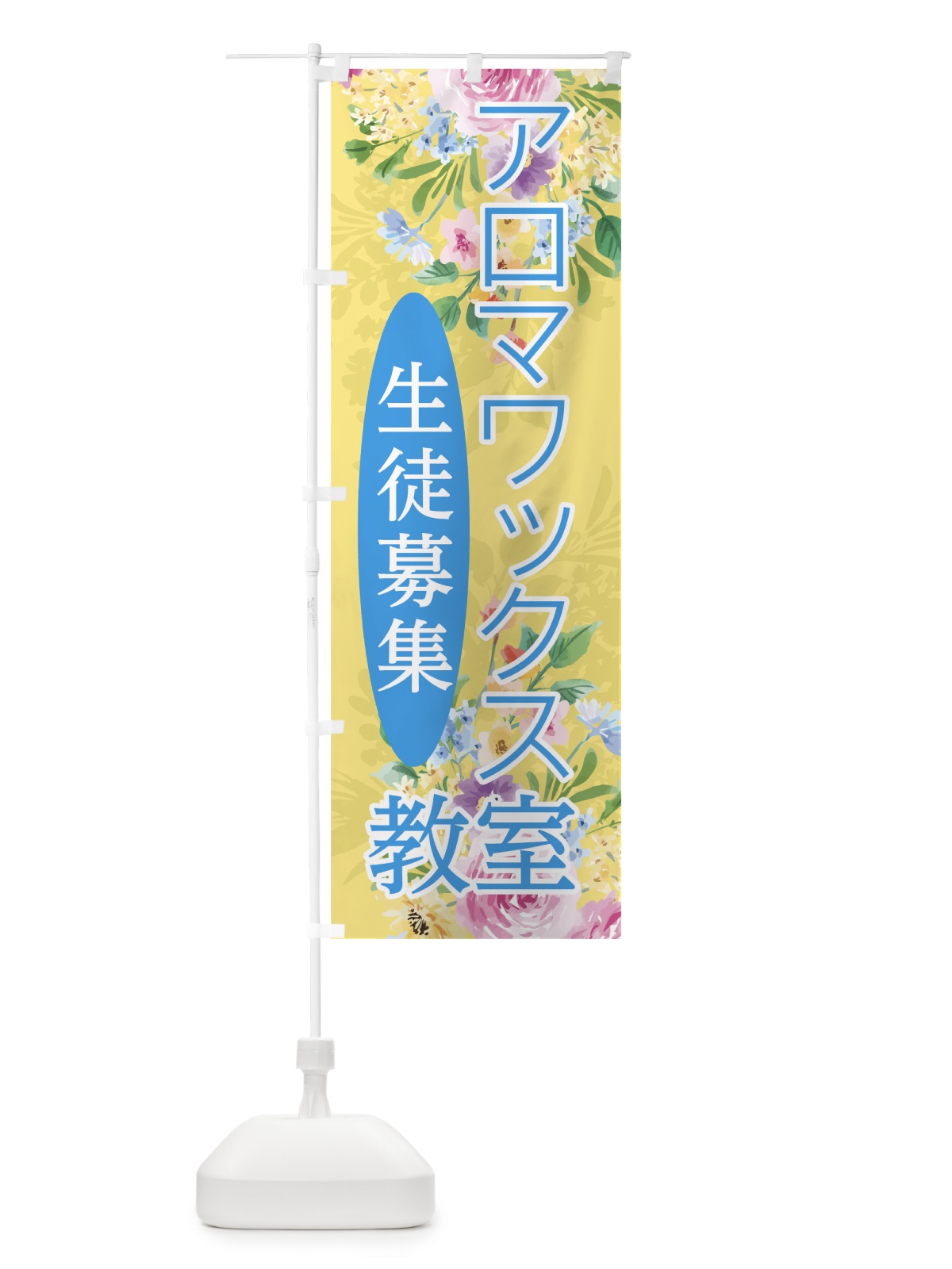 のぼり アロマワックス教室 のぼり旗 78NC(デザイン【B】)