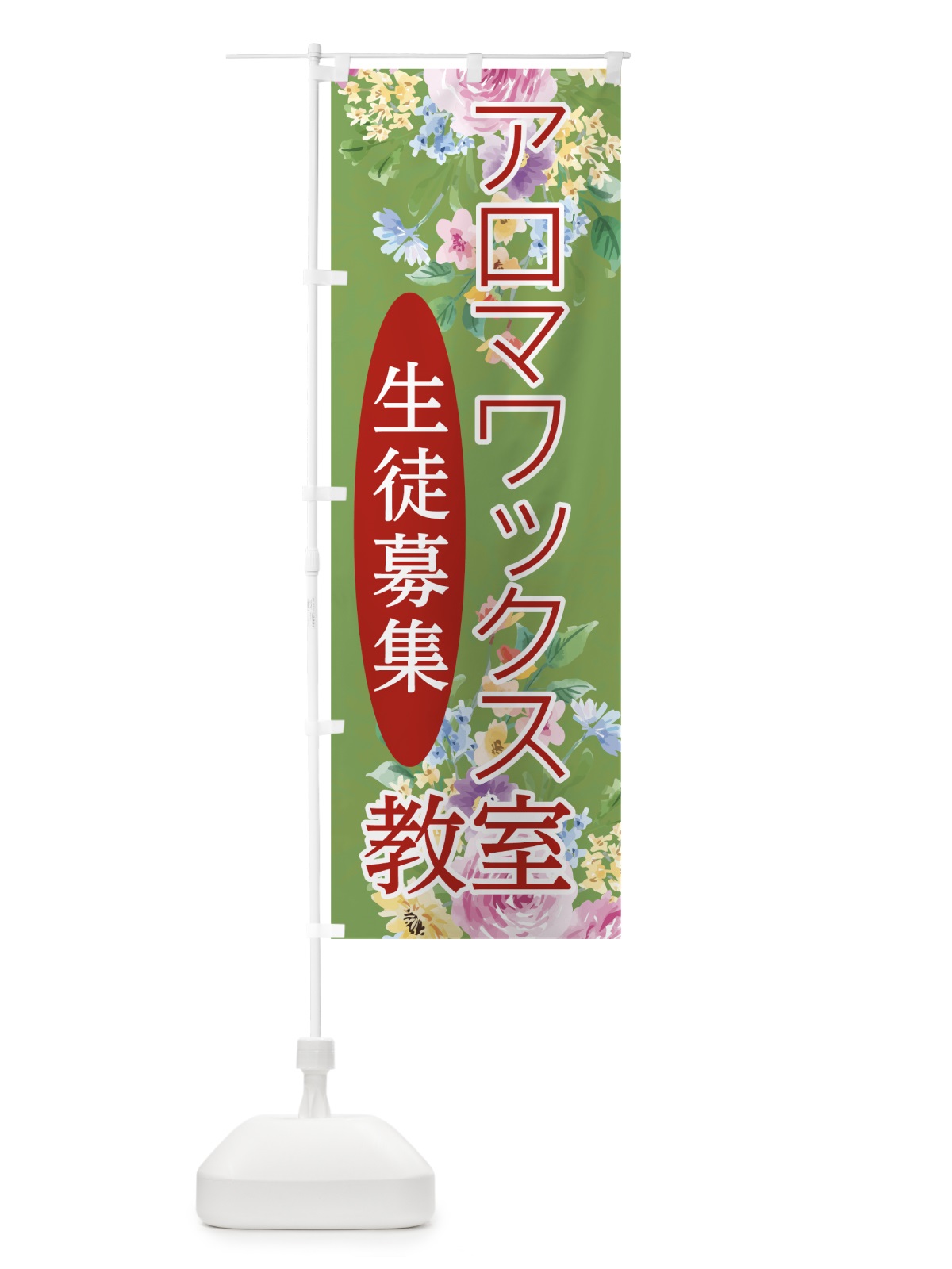 のぼり アロマワックス教室 のぼり旗 78NC(デザイン【C】)