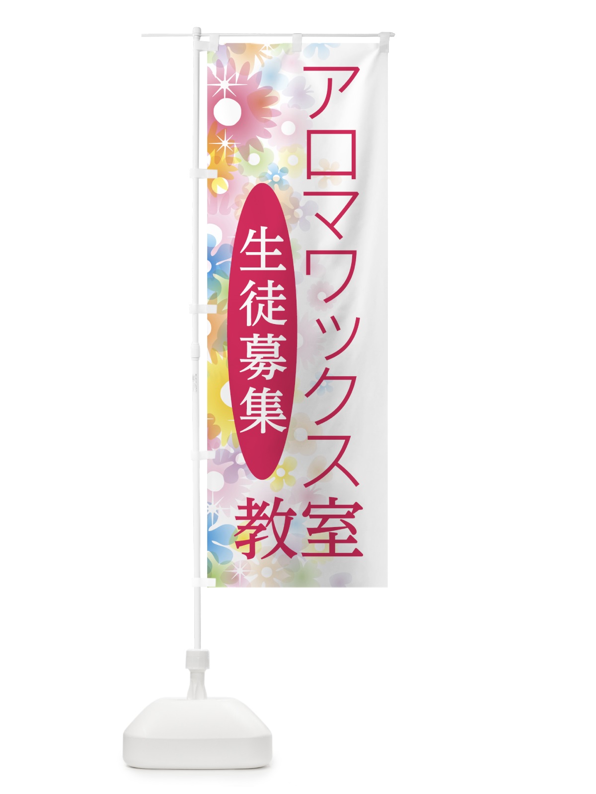 のぼり アロマワックス教室 のぼり旗 78NJ(デザイン【A】)
