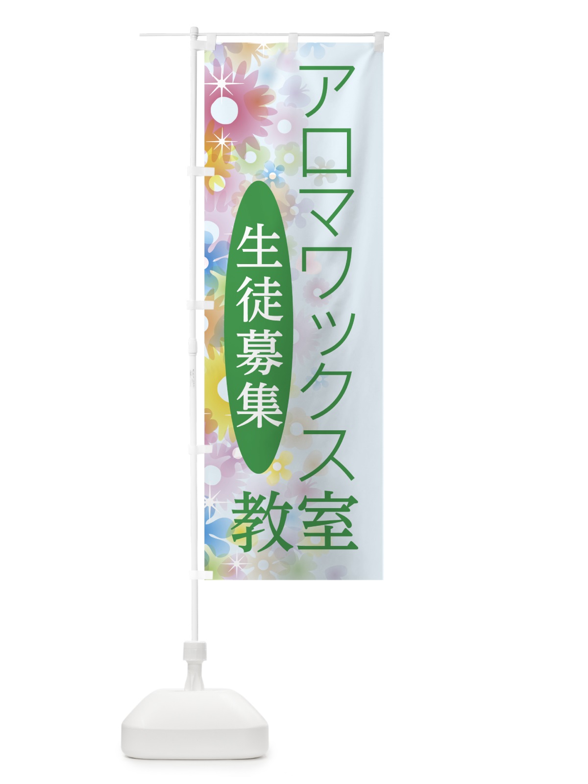 のぼり アロマワックス教室 のぼり旗 78NJ(デザイン【B】)