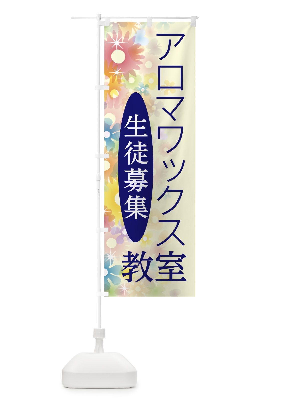 のぼり アロマワックス教室 のぼり旗 78NJ(デザイン【C】)