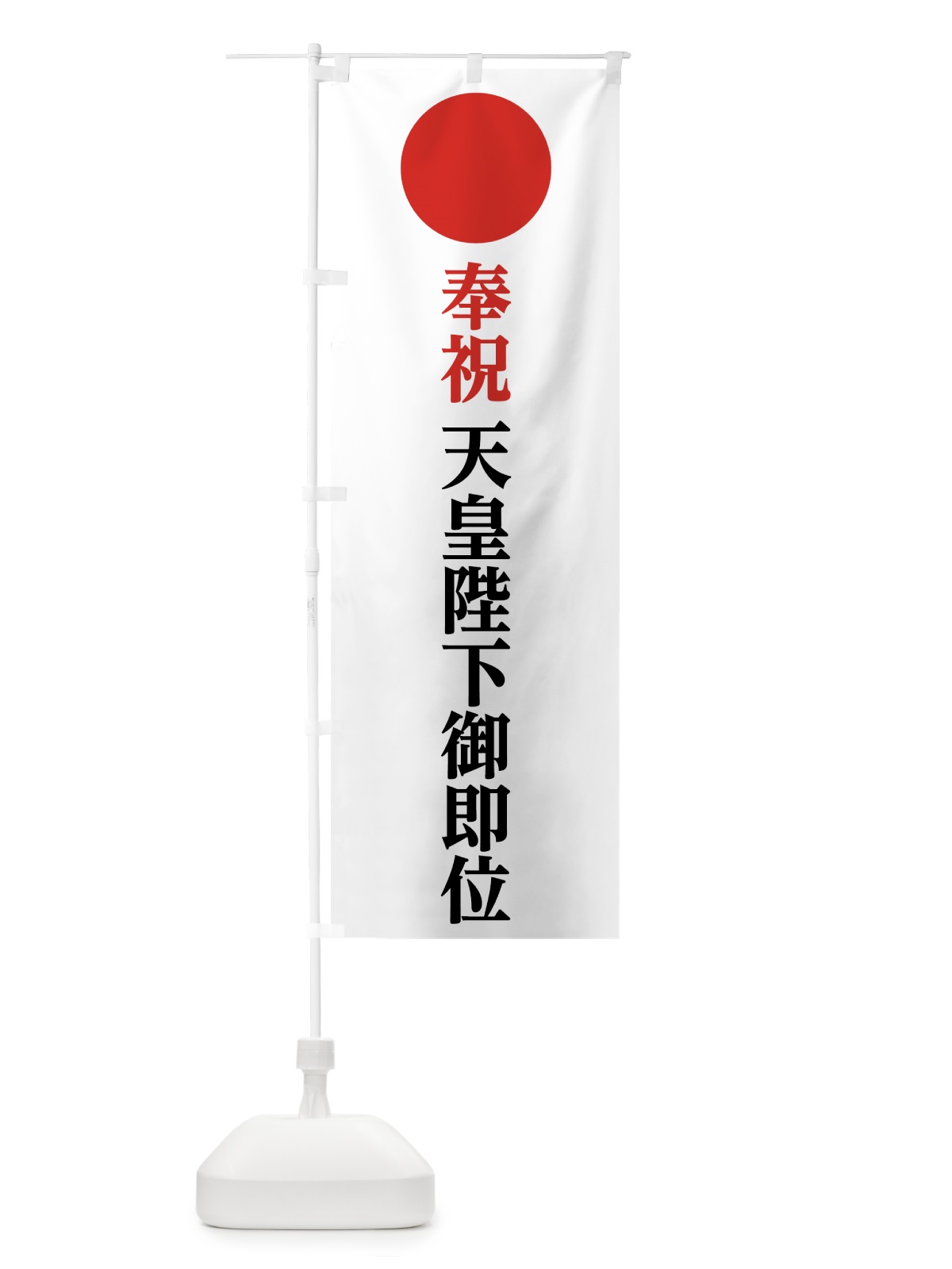 のぼり 天皇陛下御即位 のぼり旗 78NL(デザイン【A】)