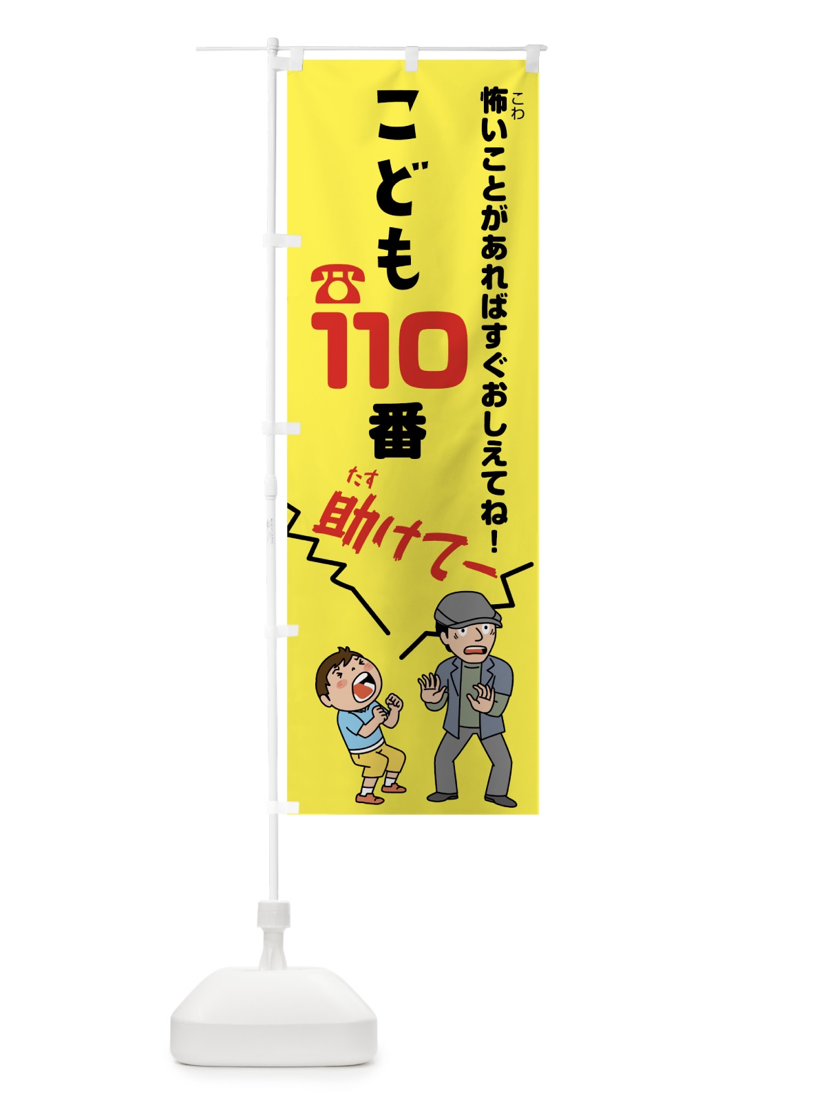 のぼり こども110番 のぼり旗 78NS(デザイン【A】)