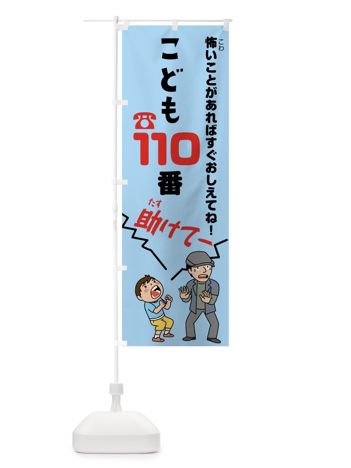のぼり こども110番 のぼり旗 78NS(デザイン【B】)