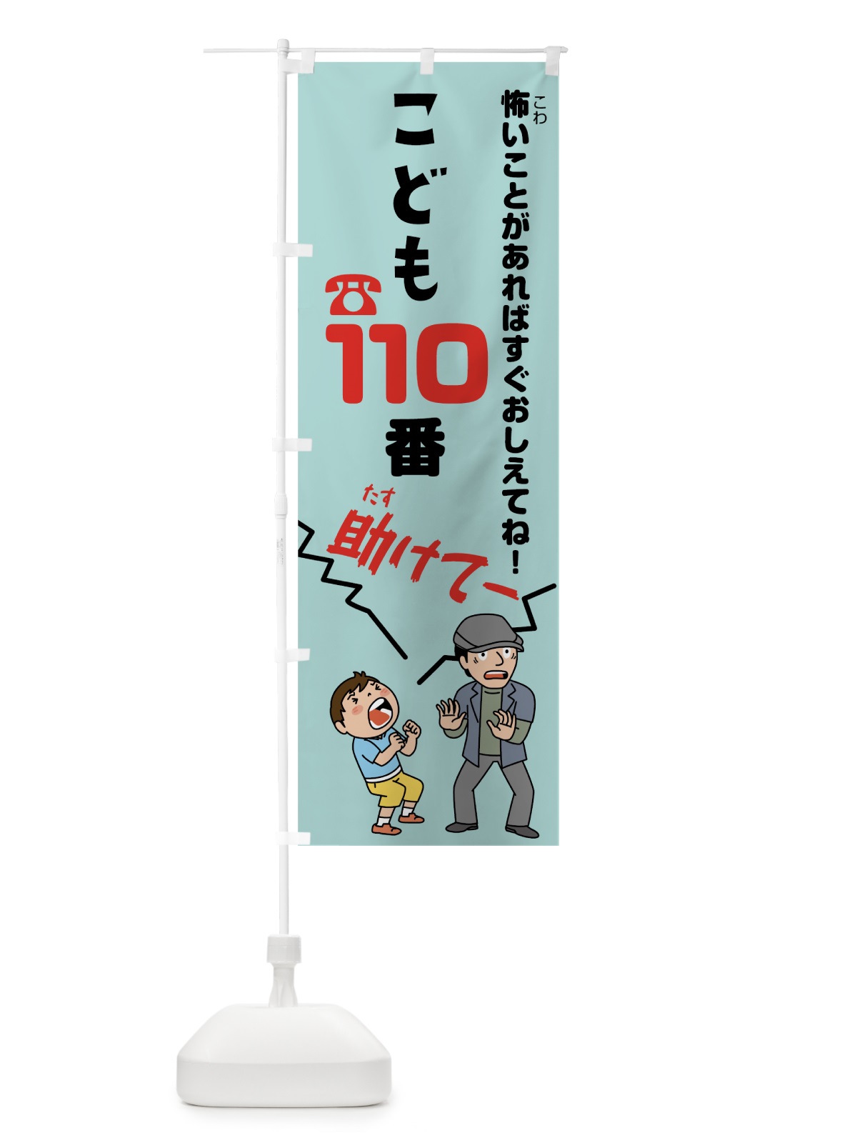 のぼり こども110番 のぼり旗 78NS(デザイン【C】)