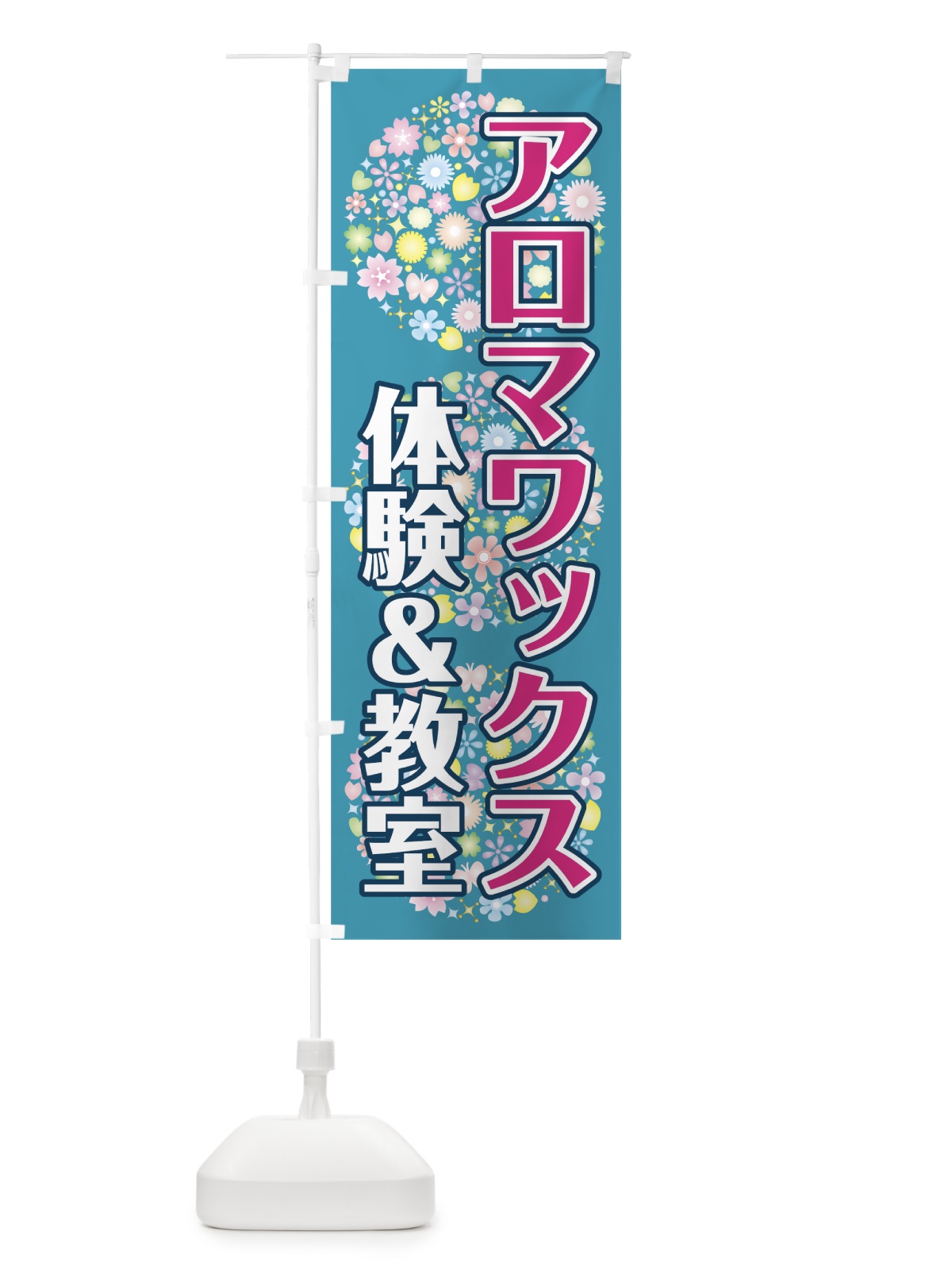 のぼり アロマワックス教室 のぼり旗 78NT(デザイン【A】)
