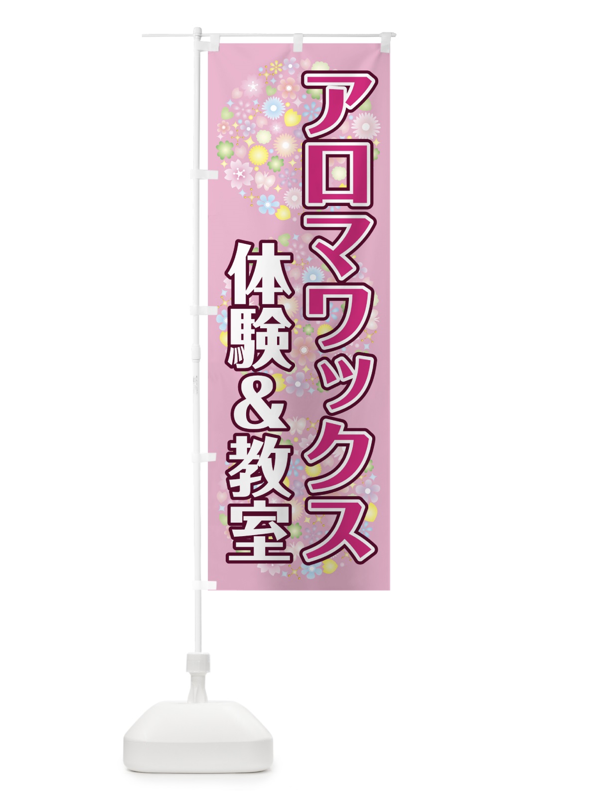 のぼり アロマワックス教室 のぼり旗 78NT(デザイン【B】)