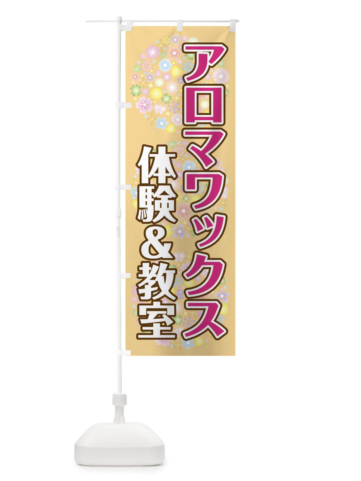のぼり アロマワックス教室 のぼり旗 78NT(デザイン【C】)