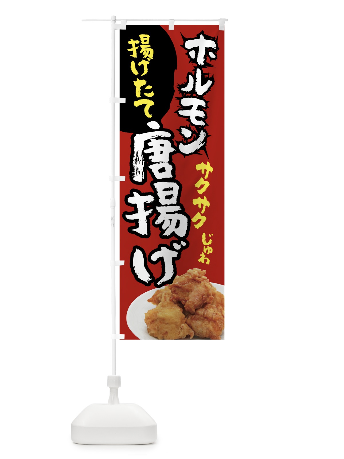 のぼり ホルモン唐揚げ のぼり旗 78NW(デザイン【A】)