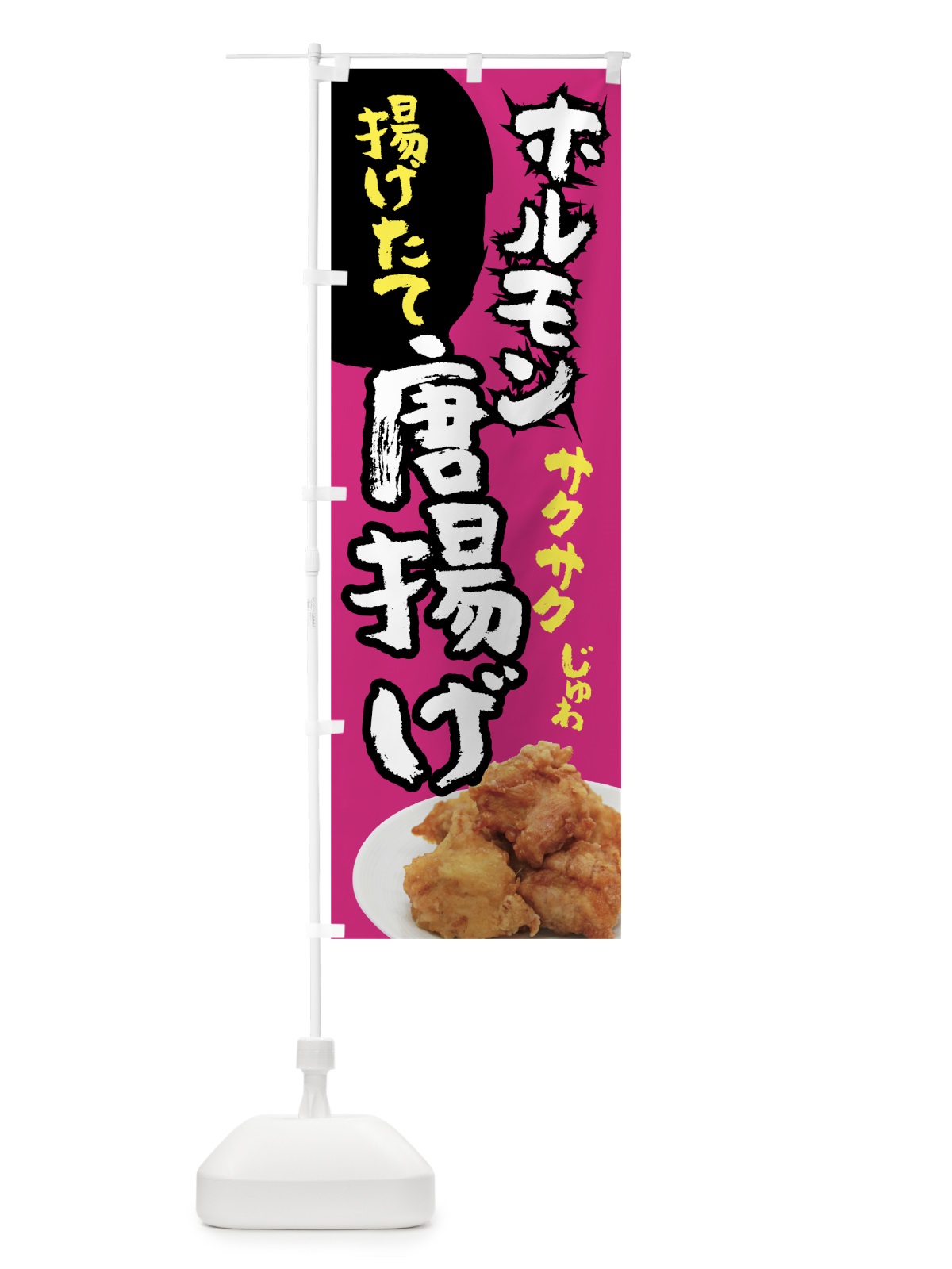 のぼり ホルモン唐揚げ のぼり旗 78NW(デザイン【B】)
