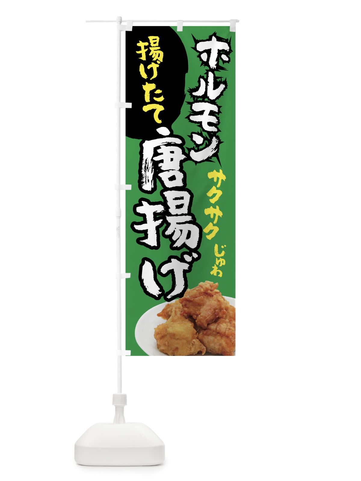 のぼり ホルモン唐揚げ のぼり旗 78NW(デザイン【C】)