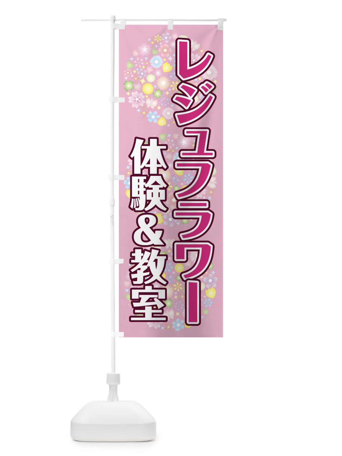 のぼり レジュフラワー教室 のぼり旗 78NY(デザイン【A】)