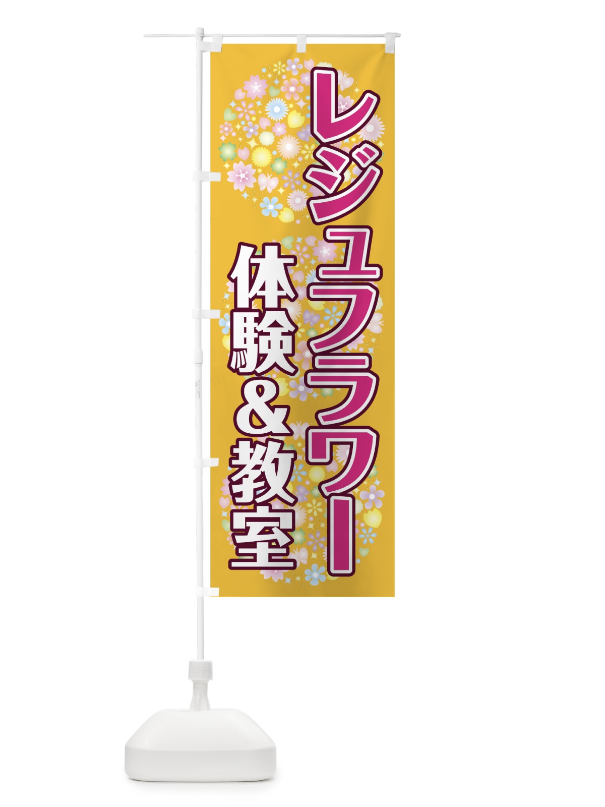 のぼり レジュフラワー教室 のぼり旗 78NY(デザイン【B】)