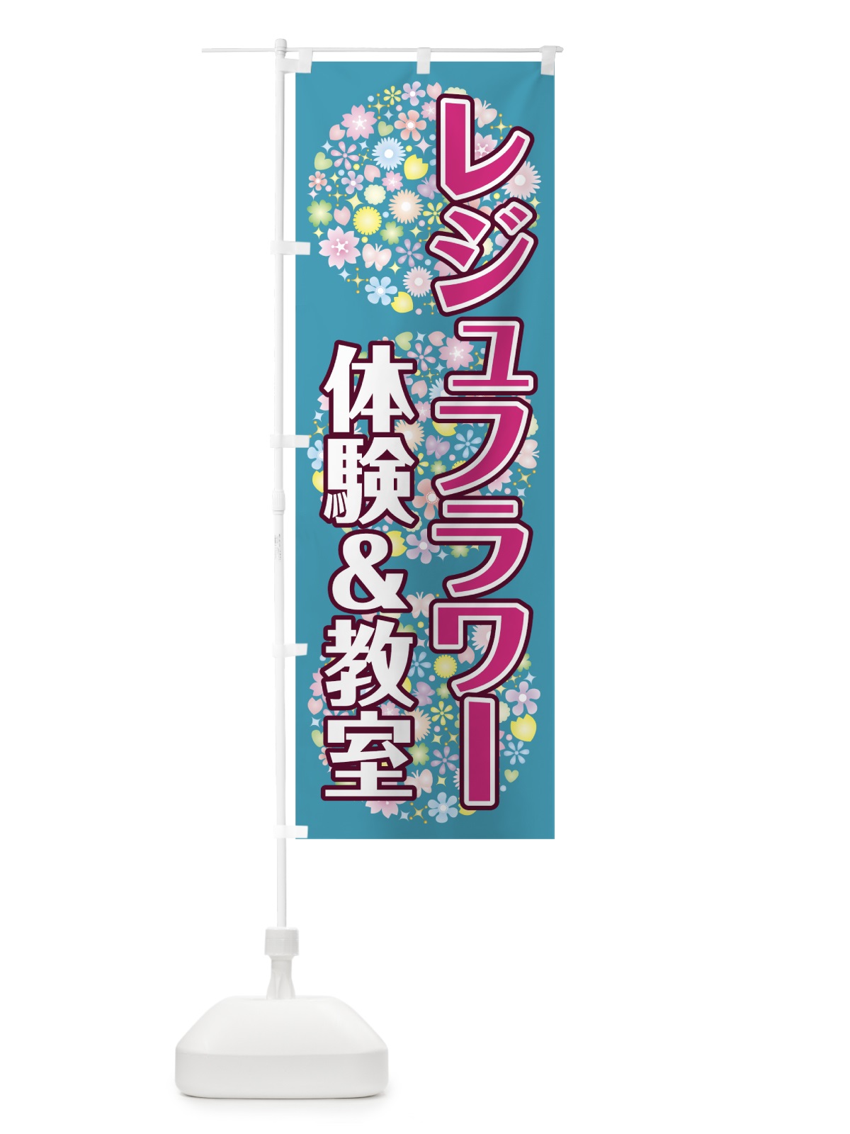 のぼり レジュフラワー教室 のぼり旗 78NY(デザイン【C】)