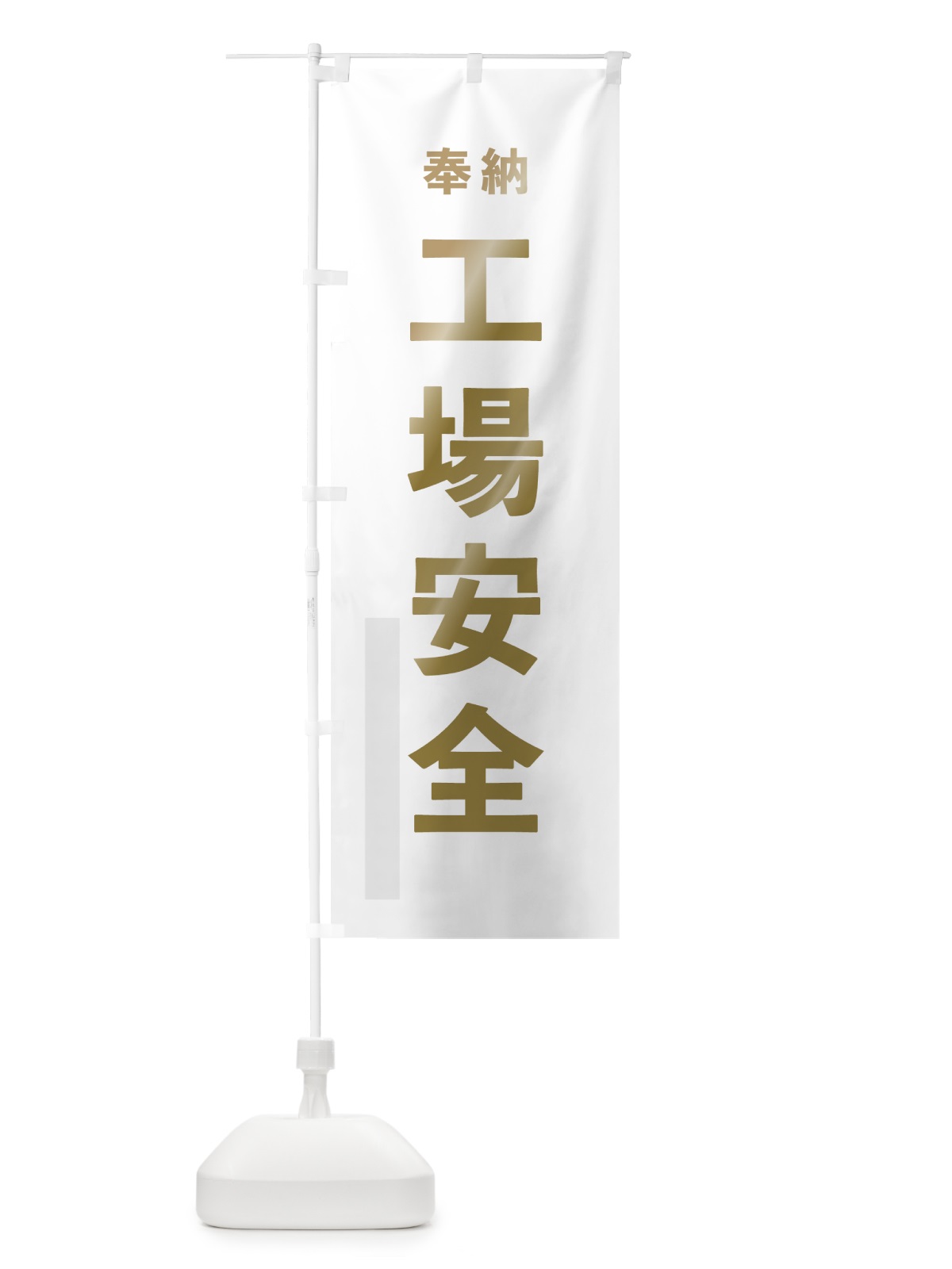 のぼり 工場安全 のぼり旗 78P0(デザイン【B】)