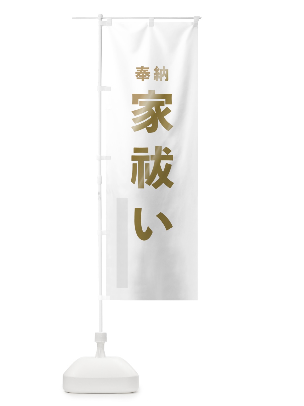 のぼり 家祓い のぼり旗 78P3(デザイン【B】)