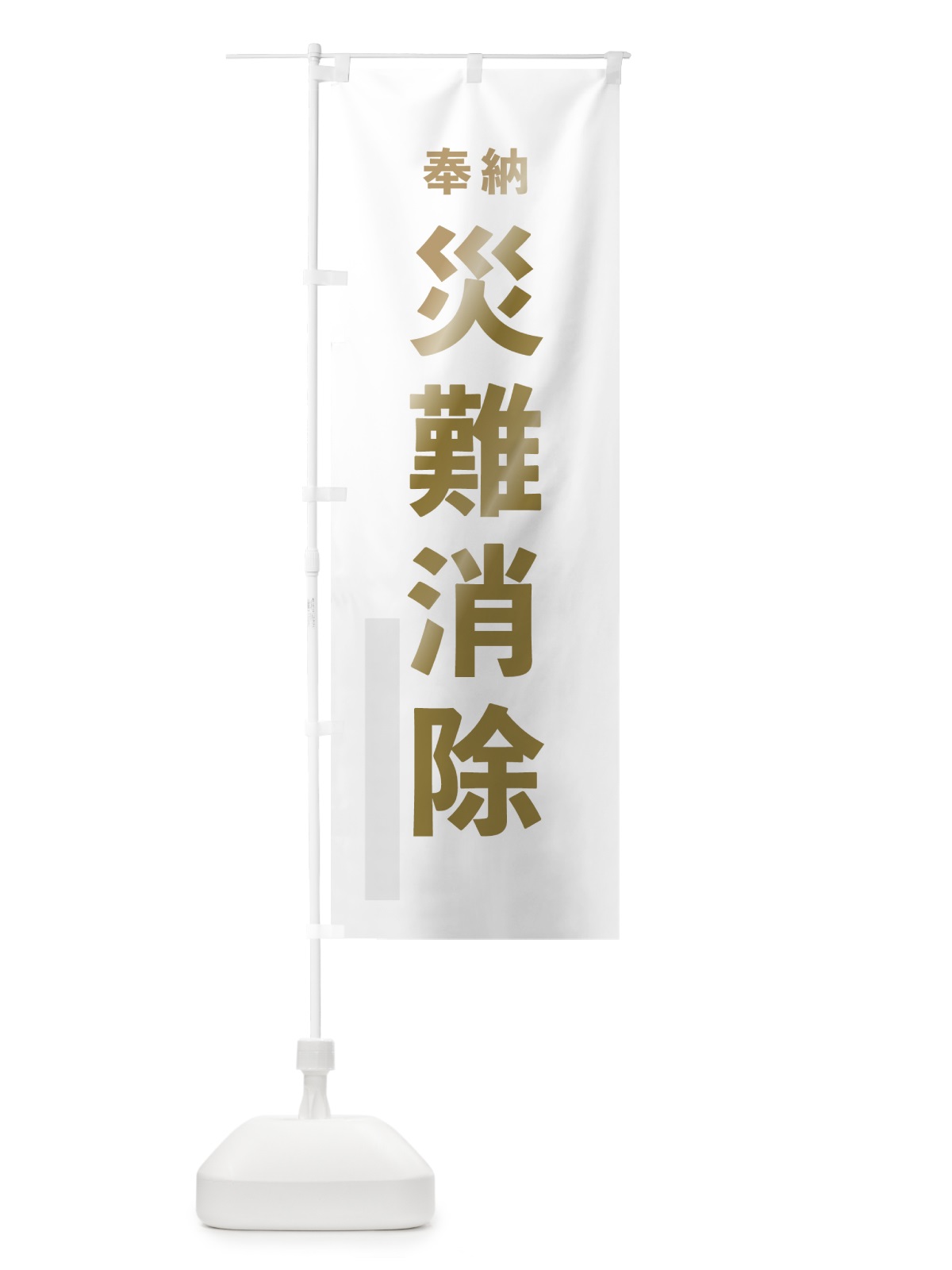 のぼり 災難消除 のぼり旗 78P7(デザイン【B】)