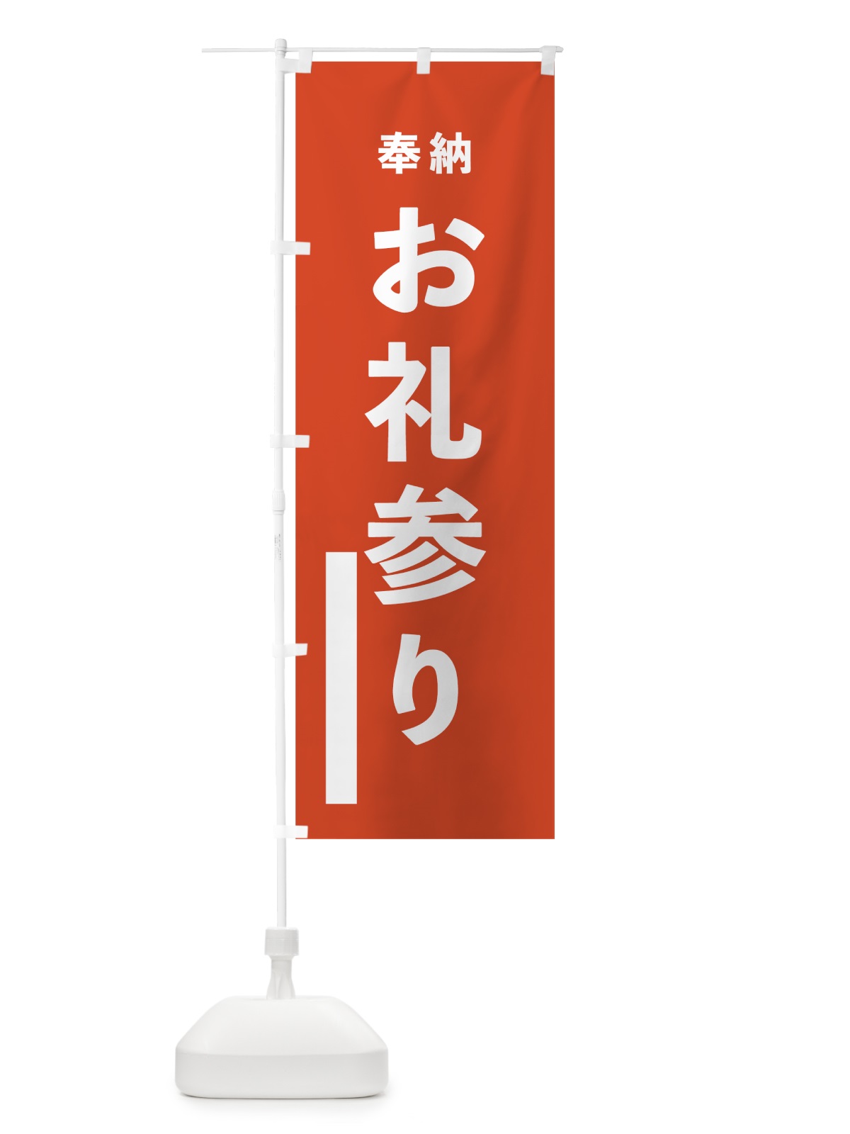 のぼり お礼参り のぼり旗 78P9(デザイン【A】)