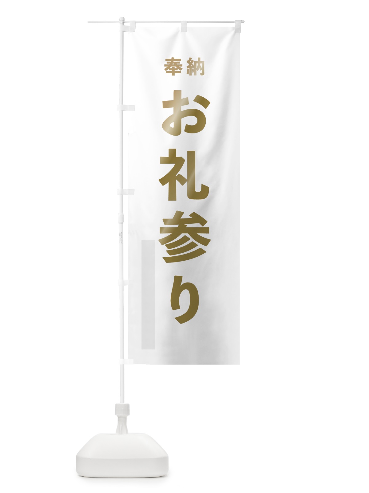 のぼり お礼参り のぼり旗 78P9(デザイン【B】)