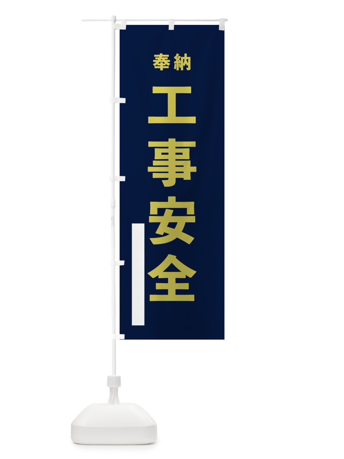 のぼり 工事安全 のぼり旗 78PA(デザイン【C】)