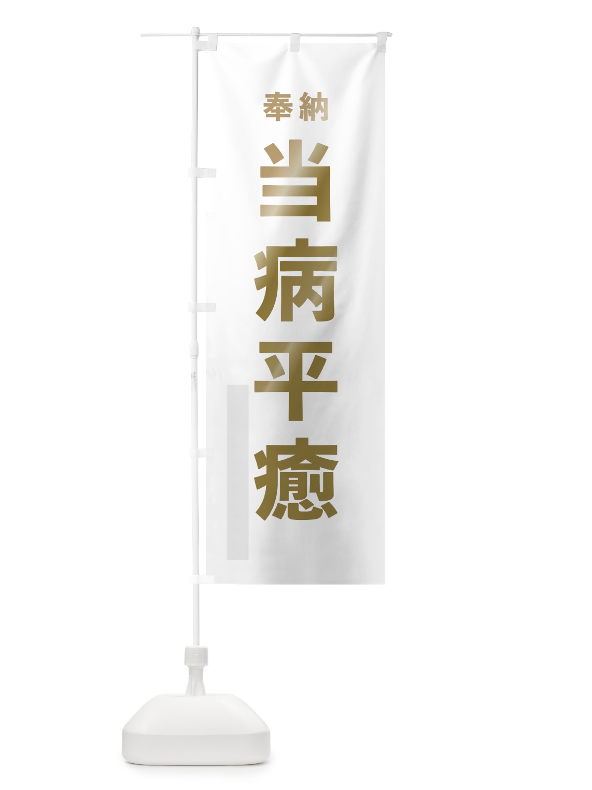 のぼり 当病平癒 のぼり旗 78PF(デザイン【B】)