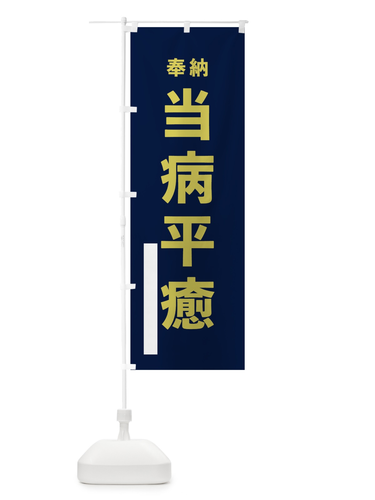 のぼり 当病平癒 のぼり旗 78PF(デザイン【C】)