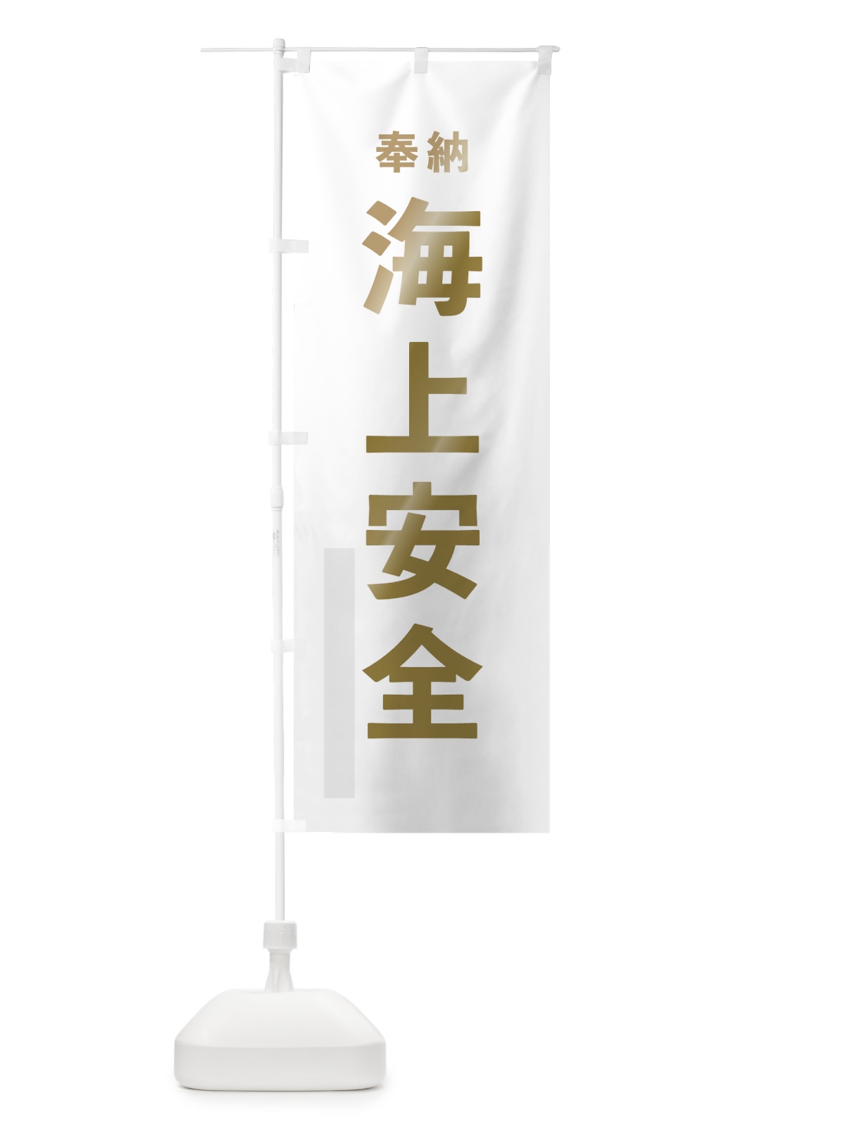 のぼり 海上安全 のぼり旗 78PH(デザイン【B】)