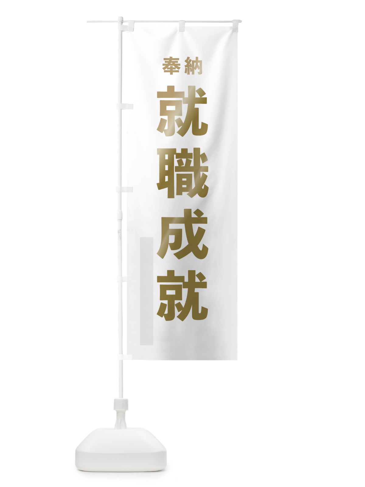 のぼり 就職成就 のぼり旗 78PK(デザイン【B】)
