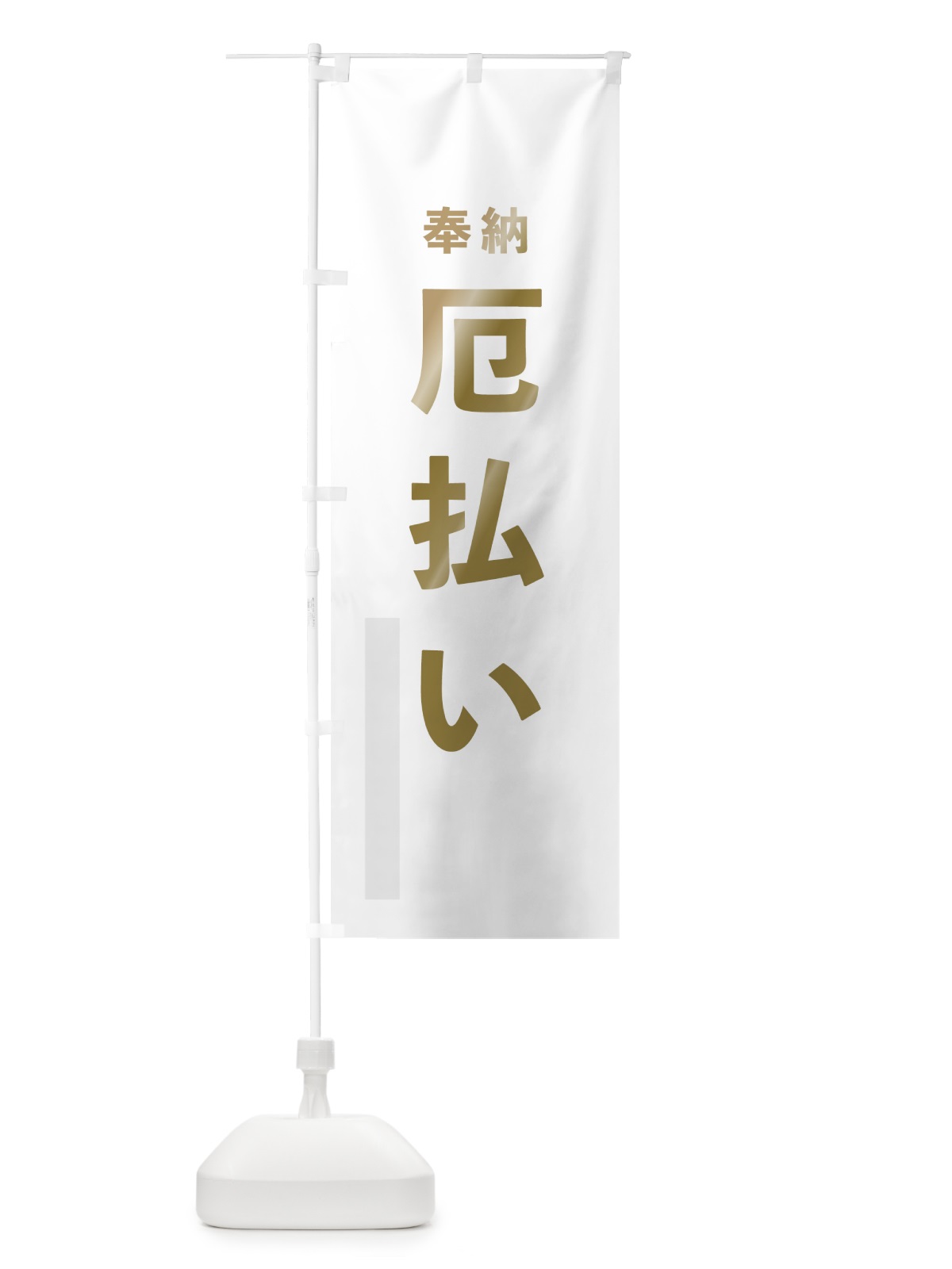 のぼり 厄払い のぼり旗 78PN(デザイン【B】)