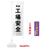 のぼり 工場安全 のぼり旗 78PR