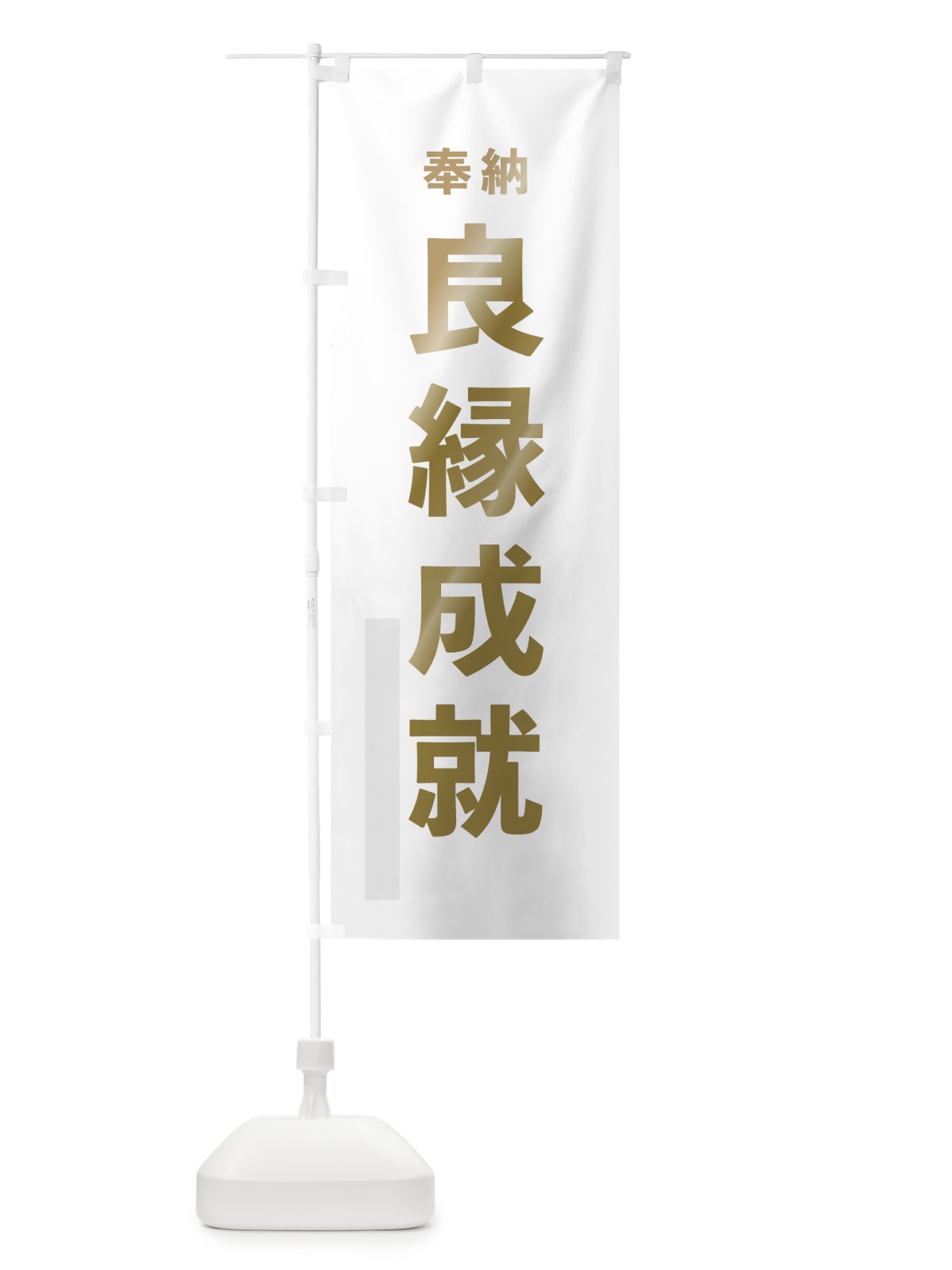 のぼり 良縁成就 のぼり旗 78PW(デザイン【B】)